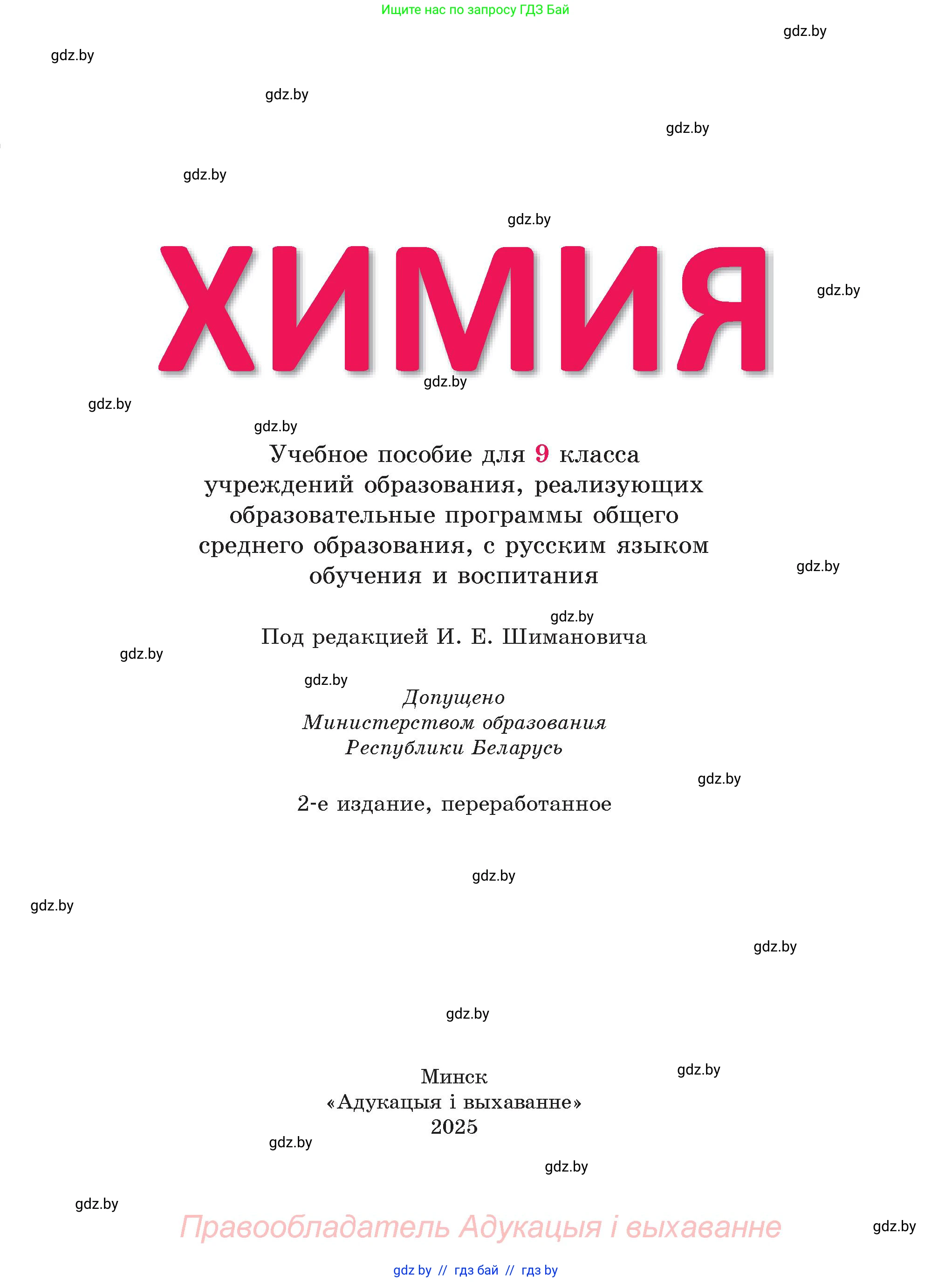 Химия, 9 класс Учебник, авторы: Шиманович Игорь Евгеньевич, Василевская Елена Ивановна, Красицкий Василий Анатольевич, Сечко Ольга Ивановна, Сечко Ольга Ивановна, издательство Адукацыя i выхаванне, Минск, 2025, зелёного цвета, страница 1