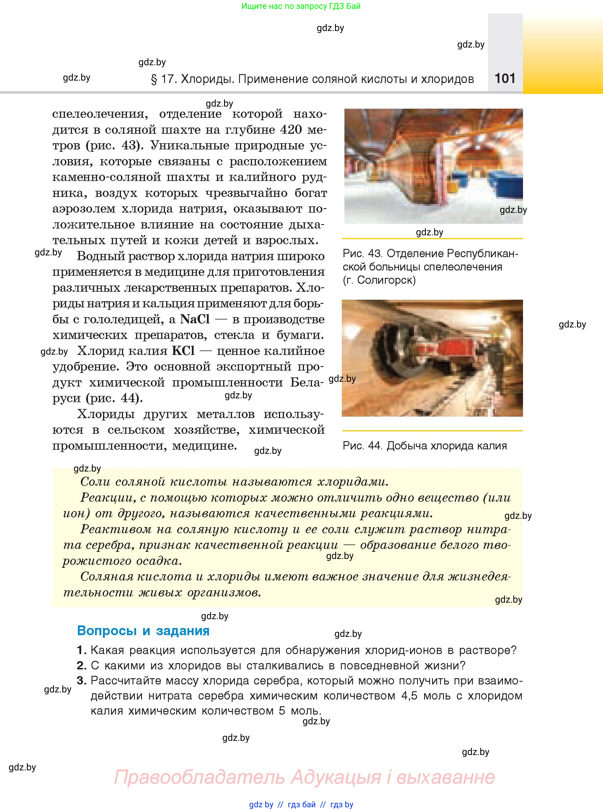 Химия, 9 класс Учебник, авторы: Шиманович Игорь Евгеньевич, Василевская Елена Ивановна, Красицкий Василий Анатольевич, Сечко Ольга Ивановна, Сечко Ольга Ивановна, издательство Адукацыя i выхаванне, Минск, 2025, зелёного цвета, страница 101