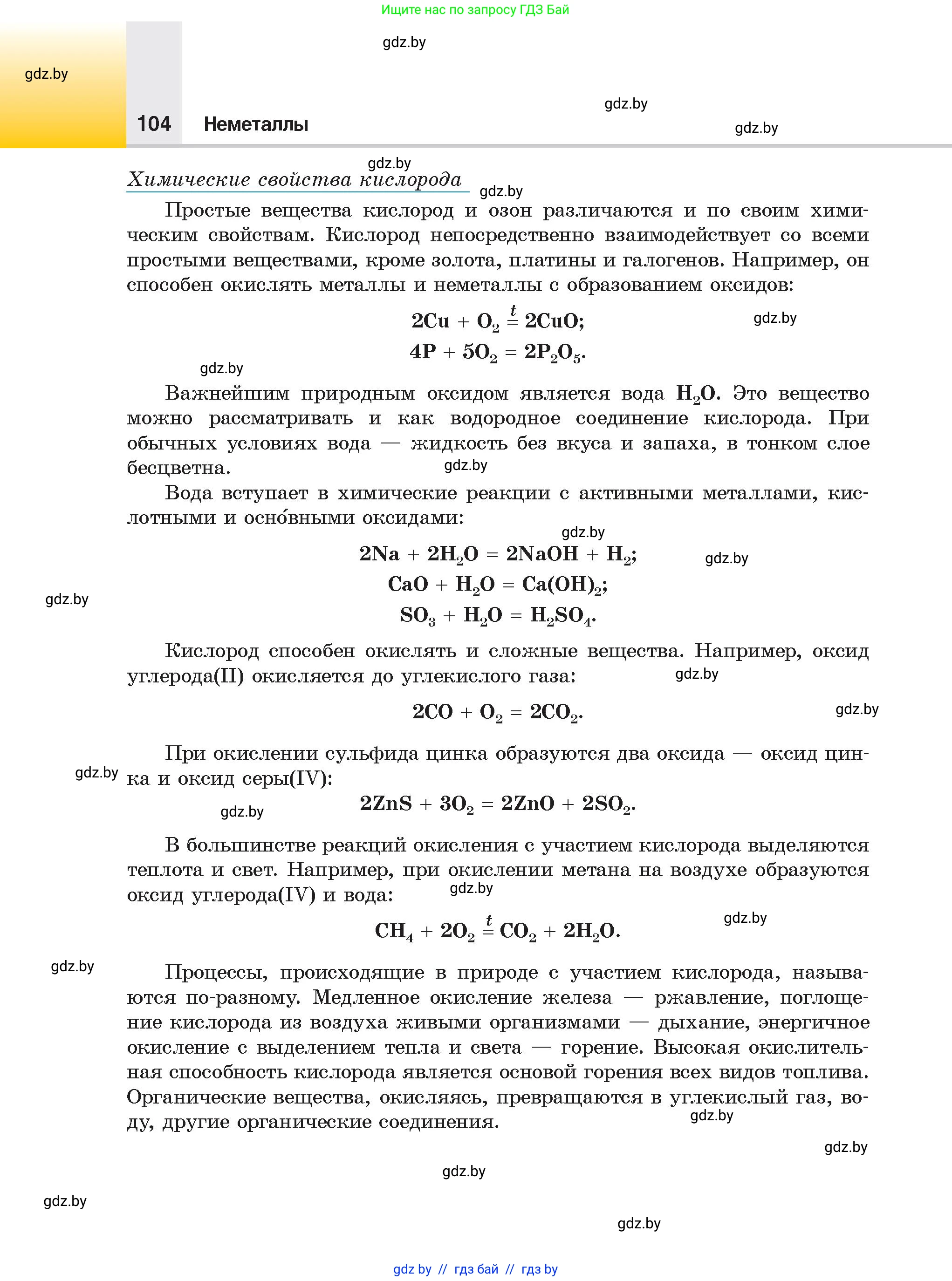 Химия, 9 класс Учебник, авторы: Шиманович Игорь Евгеньевич, Василевская Елена Ивановна, Красицкий Василий Анатольевич, Сечко Ольга Ивановна, Сечко Ольга Ивановна, издательство Адукацыя i выхаванне, Минск, 2025, зелёного цвета, страница 104