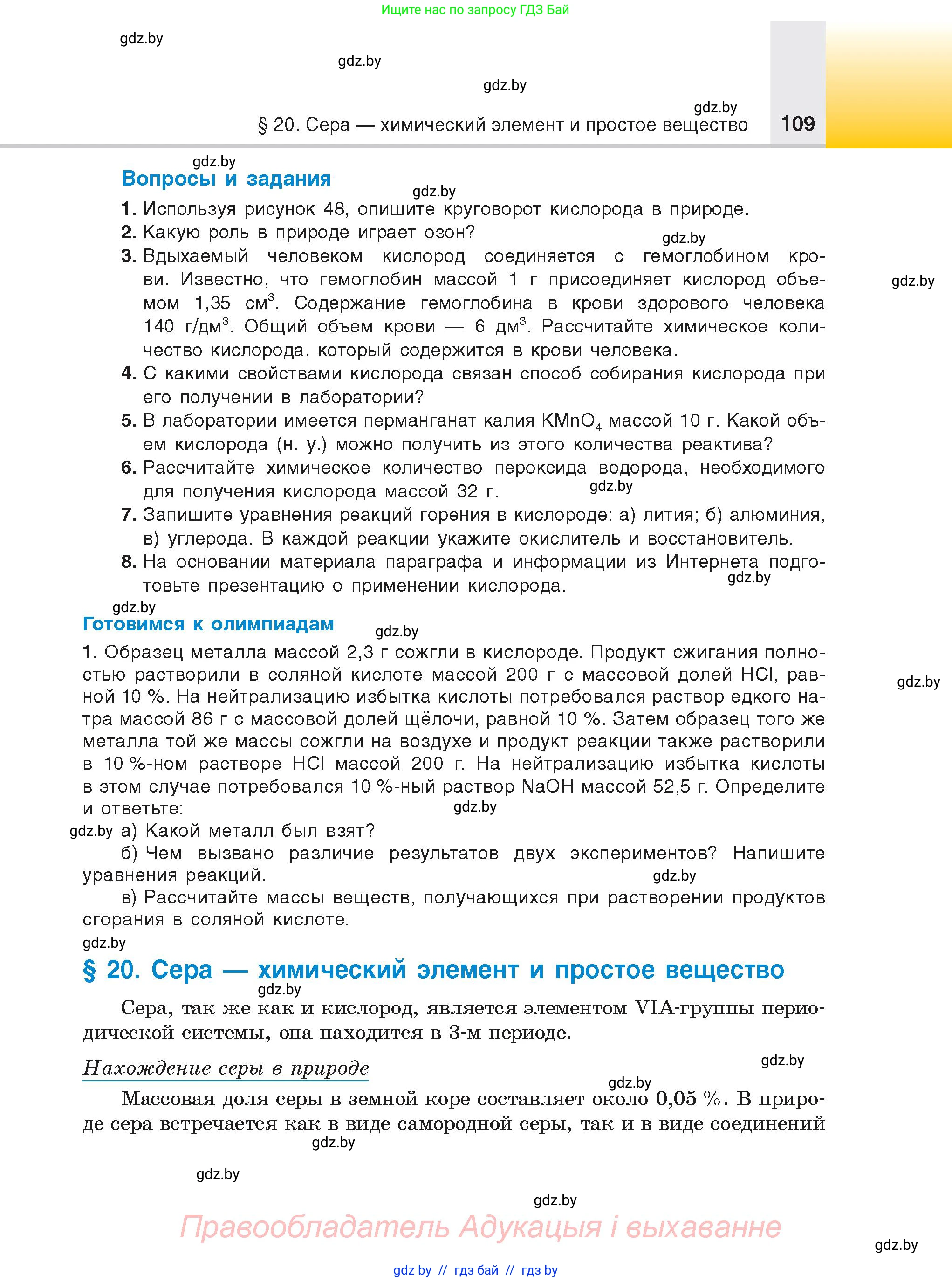 Химия, 9 класс Учебник, авторы: Шиманович Игорь Евгеньевич, Василевская Елена Ивановна, Красицкий Василий Анатольевич, Сечко Ольга Ивановна, Сечко Ольга Ивановна, издательство Адукацыя i выхаванне, Минск, 2025, зелёного цвета, страница 109