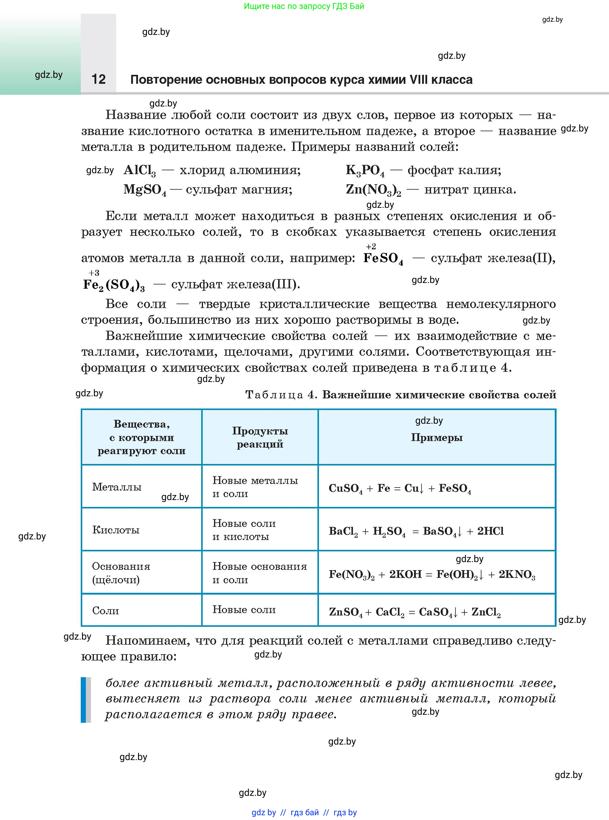 Химия, 9 класс Учебник, авторы: Шиманович Игорь Евгеньевич, Василевская Елена Ивановна, Красицкий Василий Анатольевич, Сечко Ольга Ивановна, Сечко Ольга Ивановна, издательство Адукацыя i выхаванне, Минск, 2025, зелёного цвета, страница 12