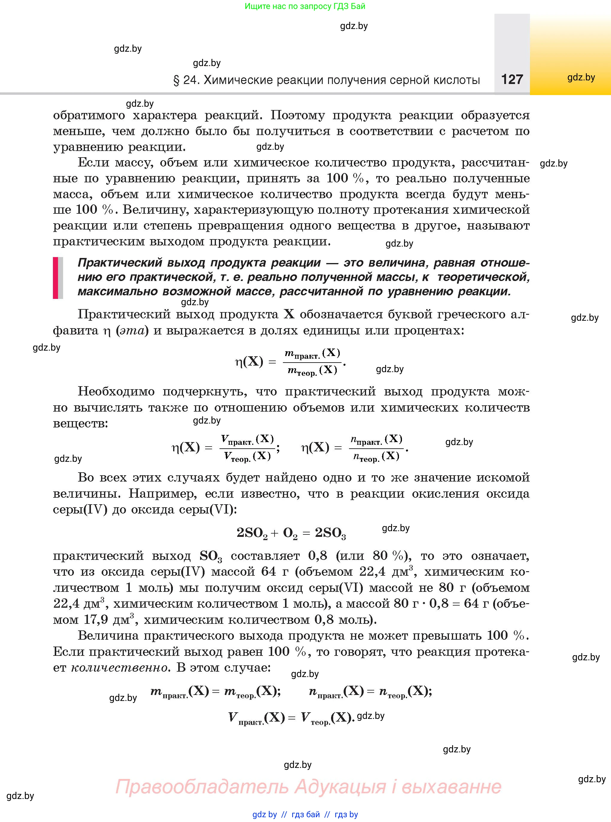 Химия, 9 класс Учебник, авторы: Шиманович Игорь Евгеньевич, Василевская Елена Ивановна, Красицкий Василий Анатольевич, Сечко Ольга Ивановна, Сечко Ольга Ивановна, издательство Адукацыя i выхаванне, Минск, 2025, зелёного цвета, страница 127