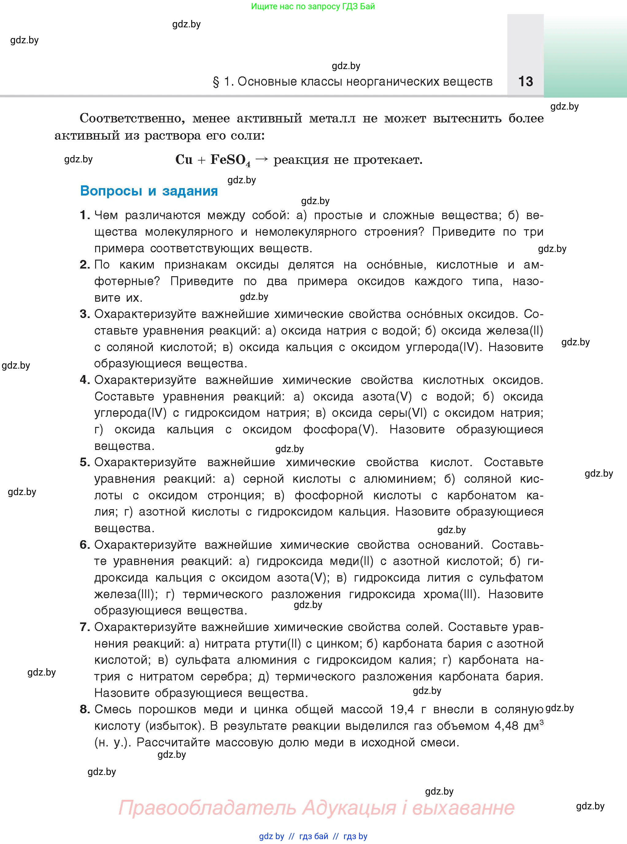 Химия, 9 класс Учебник, авторы: Шиманович Игорь Евгеньевич, Василевская Елена Ивановна, Красицкий Василий Анатольевич, Сечко Ольга Ивановна, Сечко Ольга Ивановна, издательство Адукацыя i выхаванне, Минск, 2025, зелёного цвета, страница 13