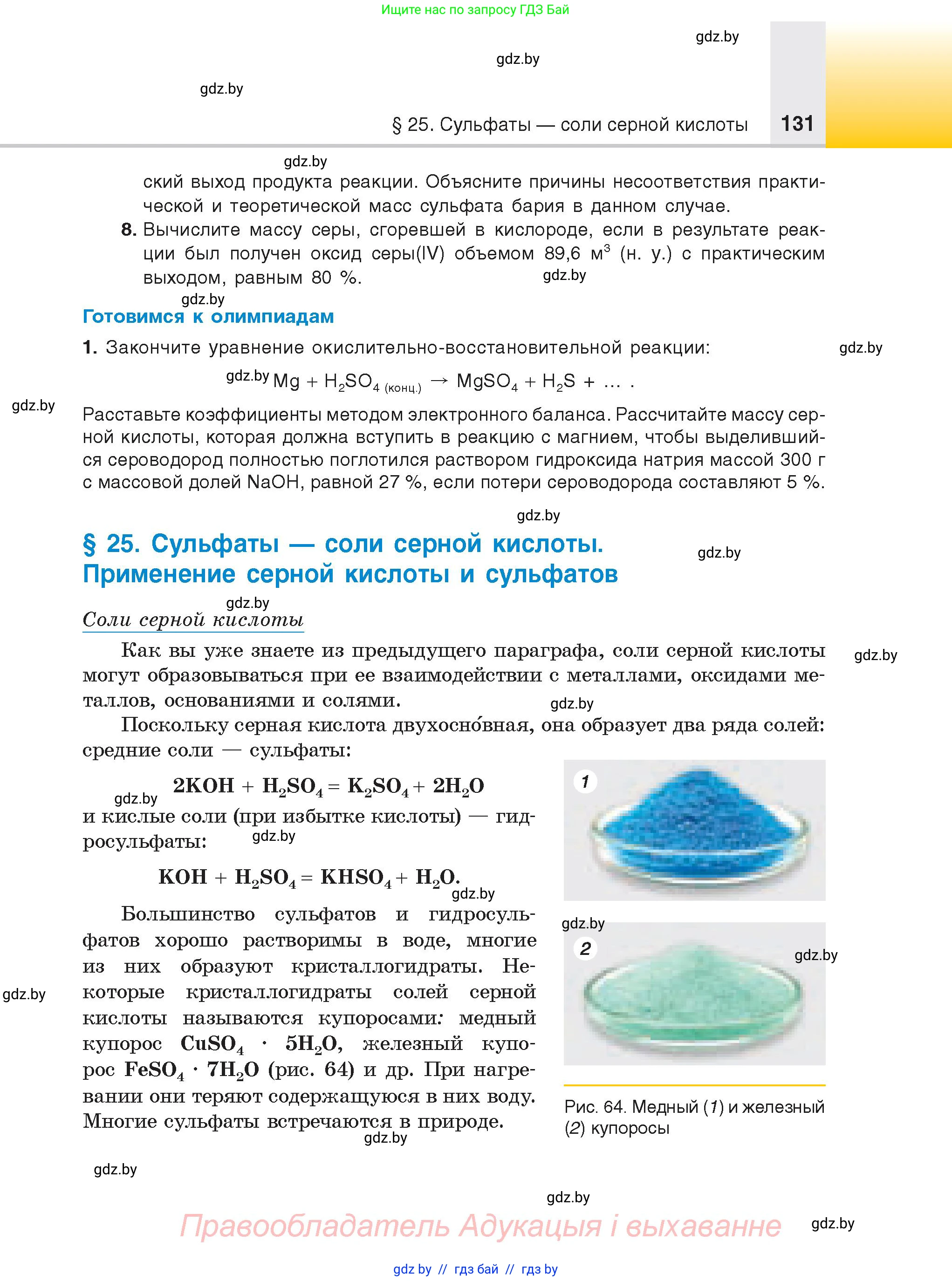 Химия, 9 класс Учебник, авторы: Шиманович Игорь Евгеньевич, Василевская Елена Ивановна, Красицкий Василий Анатольевич, Сечко Ольга Ивановна, Сечко Ольга Ивановна, издательство Адукацыя i выхаванне, Минск, 2025, зелёного цвета, страница 131