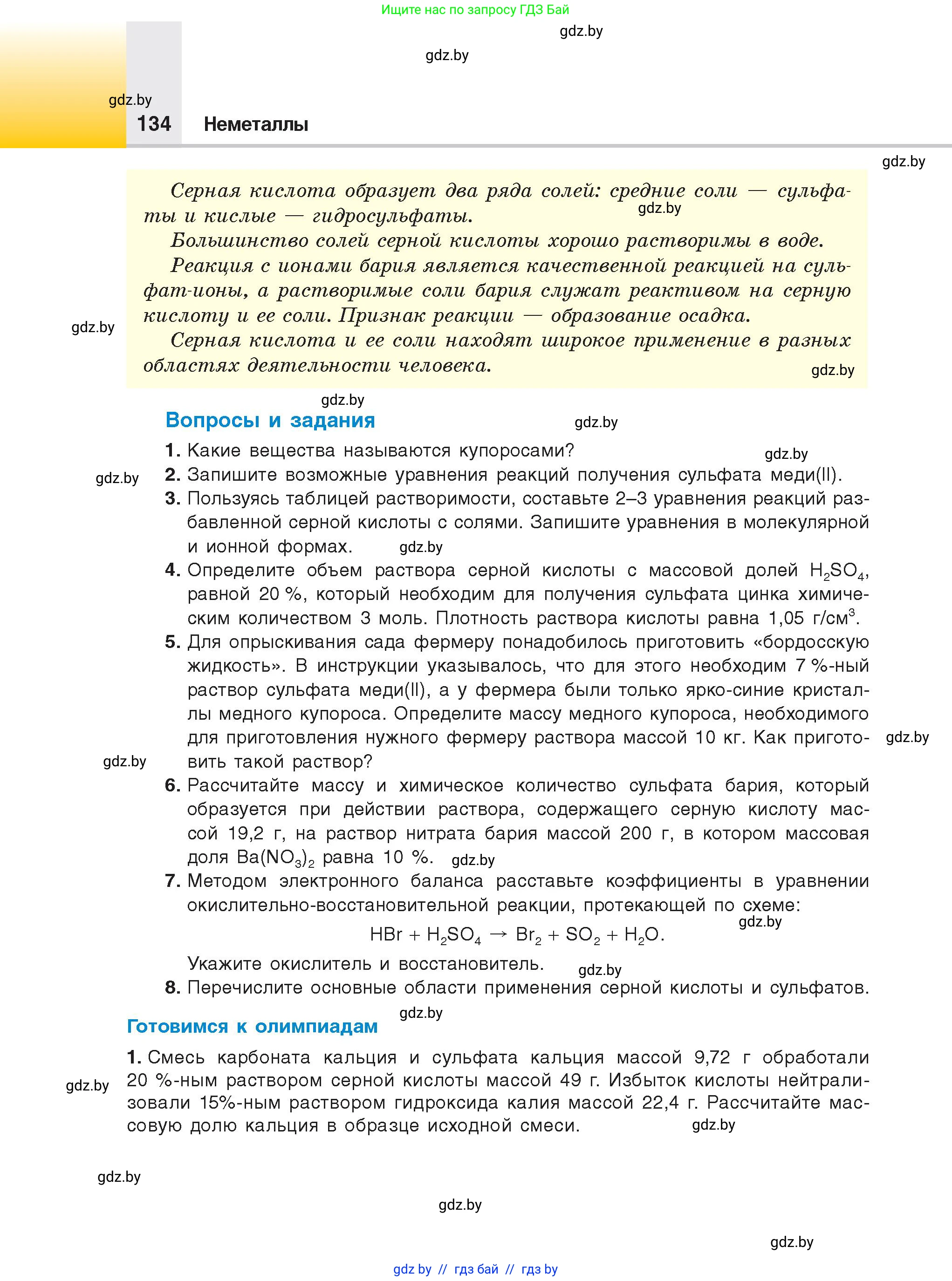 Химия, 9 класс Учебник, авторы: Шиманович Игорь Евгеньевич, Василевская Елена Ивановна, Красицкий Василий Анатольевич, Сечко Ольга Ивановна, Сечко Ольга Ивановна, издательство Адукацыя i выхаванне, Минск, 2025, зелёного цвета, страница 134