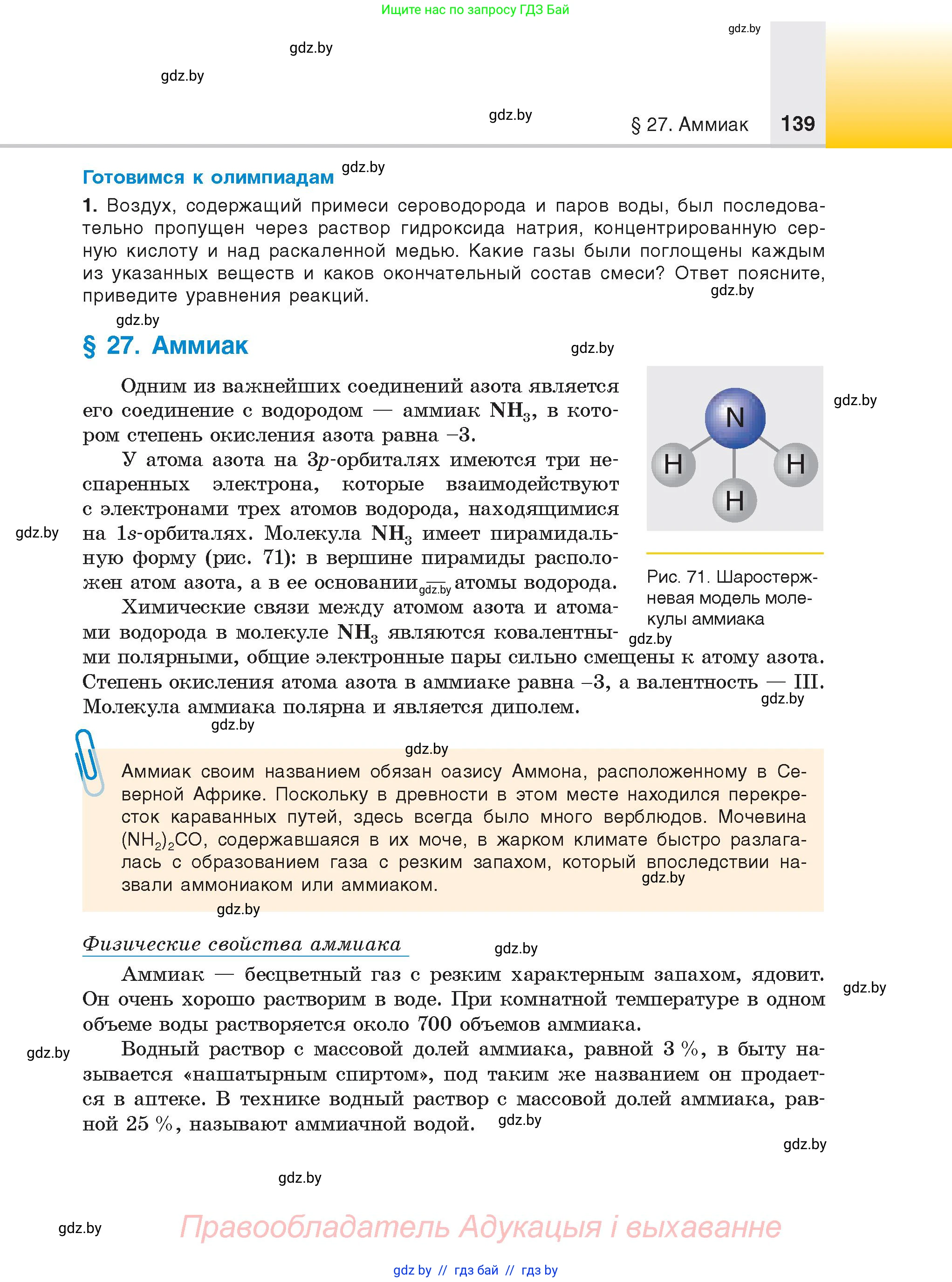 Химия, 9 класс Учебник, авторы: Шиманович Игорь Евгеньевич, Василевская Елена Ивановна, Красицкий Василий Анатольевич, Сечко Ольга Ивановна, Сечко Ольга Ивановна, издательство Адукацыя i выхаванне, Минск, 2025, зелёного цвета, страница 139