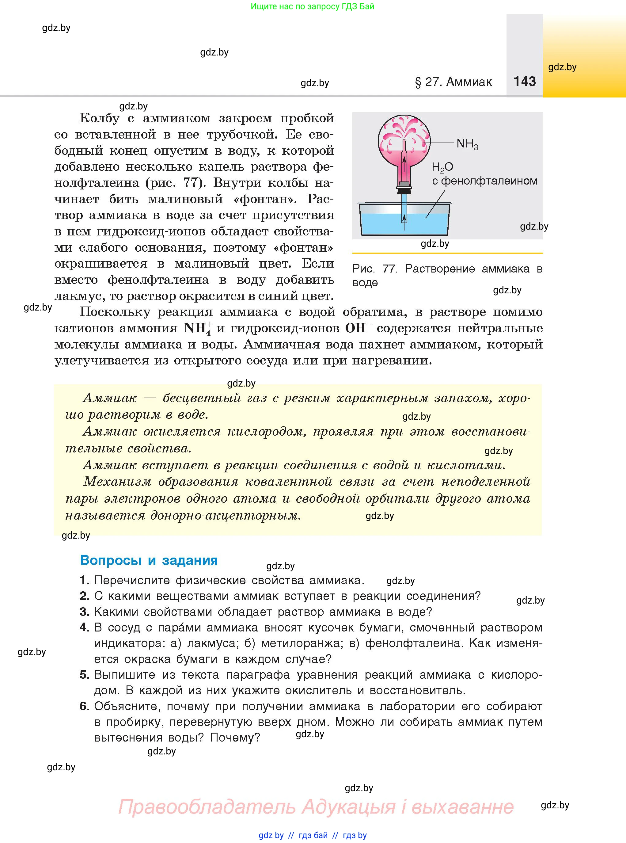 Химия, 9 класс Учебник, авторы: Шиманович Игорь Евгеньевич, Василевская Елена Ивановна, Красицкий Василий Анатольевич, Сечко Ольга Ивановна, Сечко Ольга Ивановна, издательство Адукацыя i выхаванне, Минск, 2025, зелёного цвета, страница 143