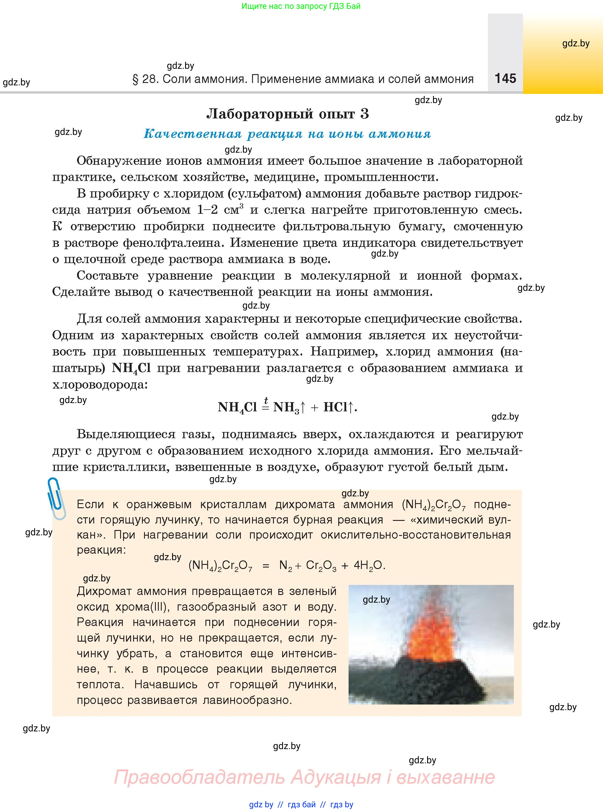 Химия, 9 класс Учебник, авторы: Шиманович Игорь Евгеньевич, Василевская Елена Ивановна, Красицкий Василий Анатольевич, Сечко Ольга Ивановна, Сечко Ольга Ивановна, издательство Адукацыя i выхаванне, Минск, 2025, зелёного цвета, страница 145