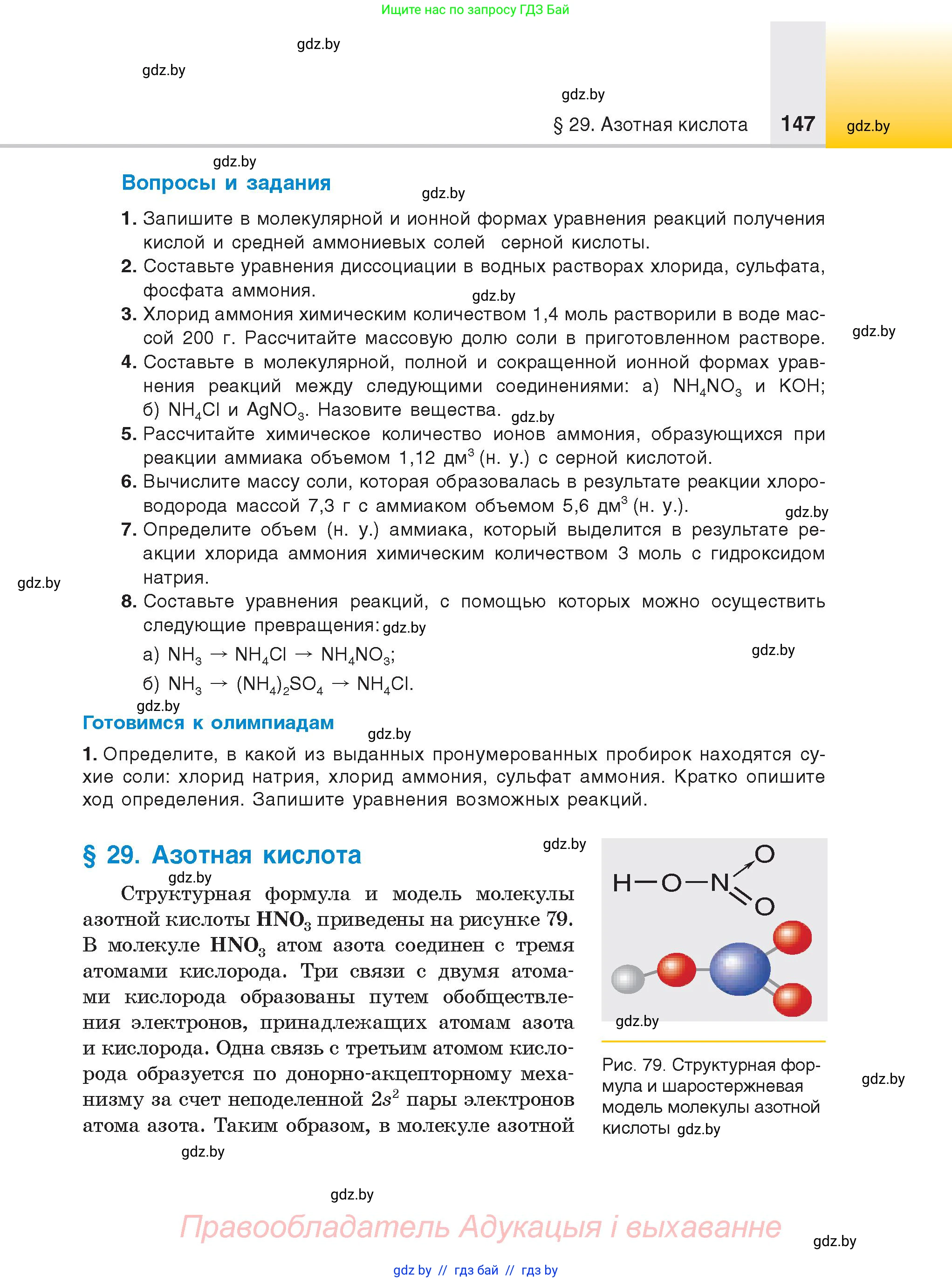 Химия, 9 класс Учебник, авторы: Шиманович Игорь Евгеньевич, Василевская Елена Ивановна, Красицкий Василий Анатольевич, Сечко Ольга Ивановна, Сечко Ольга Ивановна, издательство Адукацыя i выхаванне, Минск, 2025, зелёного цвета, страница 147