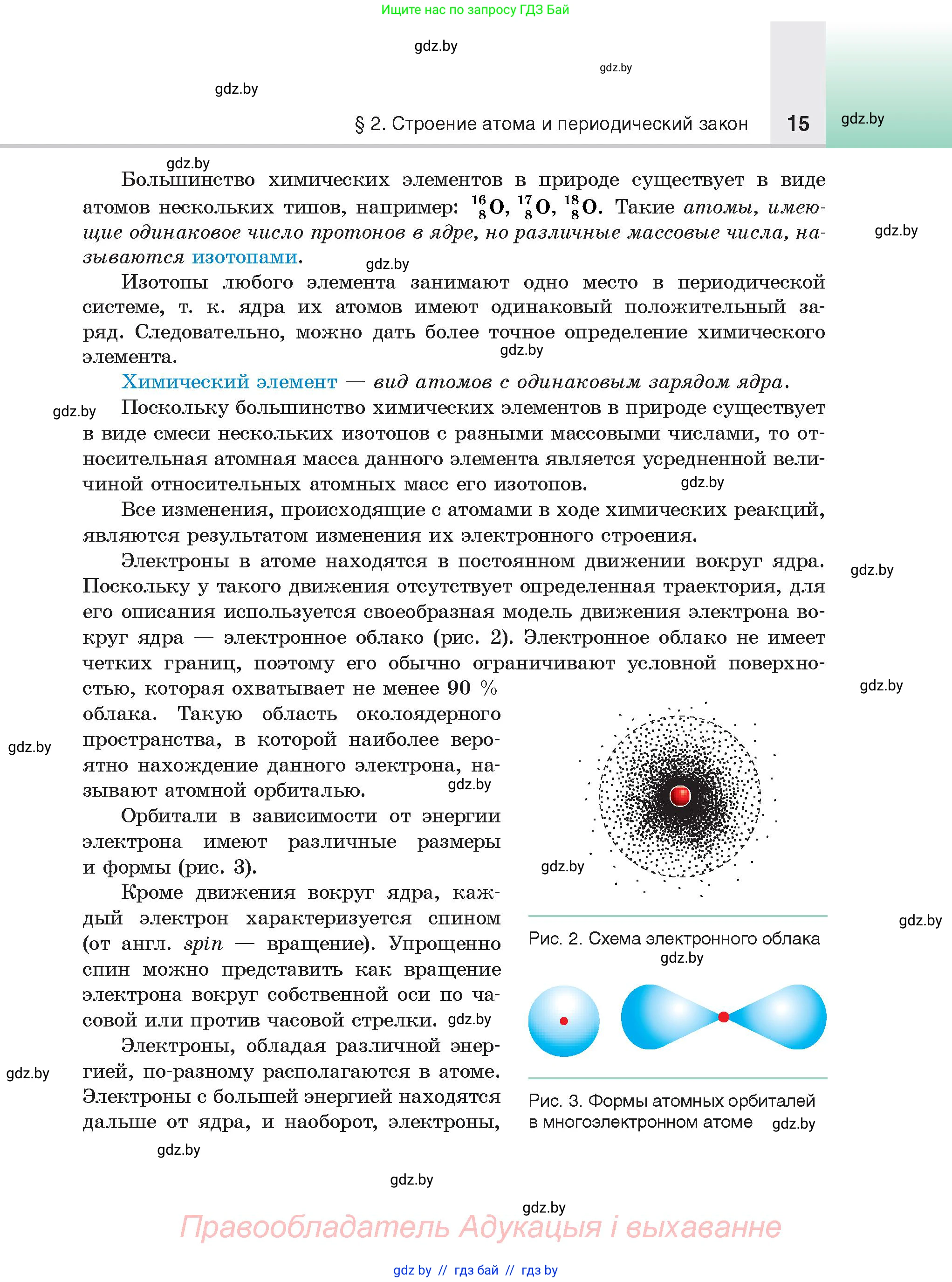 Химия, 9 класс Учебник, авторы: Шиманович Игорь Евгеньевич, Василевская Елена Ивановна, Красицкий Василий Анатольевич, Сечко Ольга Ивановна, Сечко Ольга Ивановна, издательство Адукацыя i выхаванне, Минск, 2025, зелёного цвета, страница 15