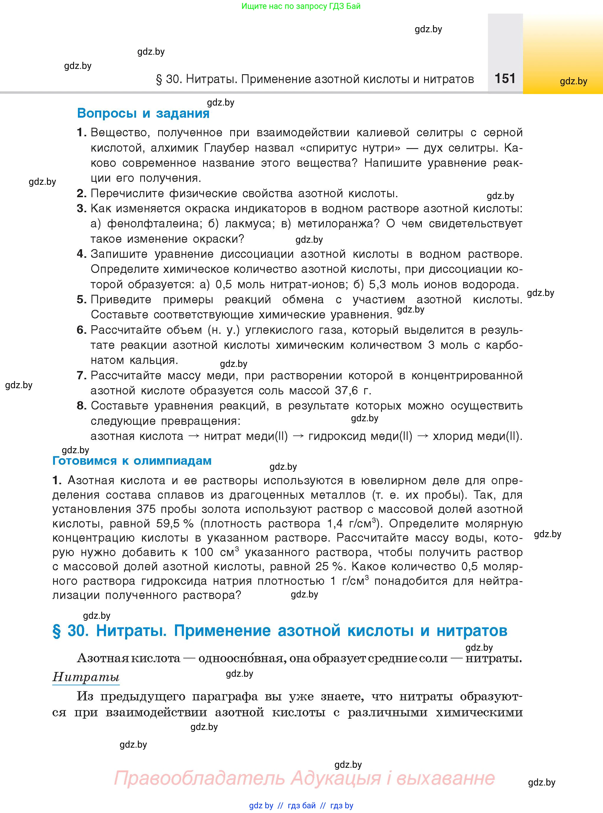 Химия, 9 класс Учебник, авторы: Шиманович Игорь Евгеньевич, Василевская Елена Ивановна, Красицкий Василий Анатольевич, Сечко Ольга Ивановна, Сечко Ольга Ивановна, издательство Адукацыя i выхаванне, Минск, 2025, зелёного цвета, страница 151