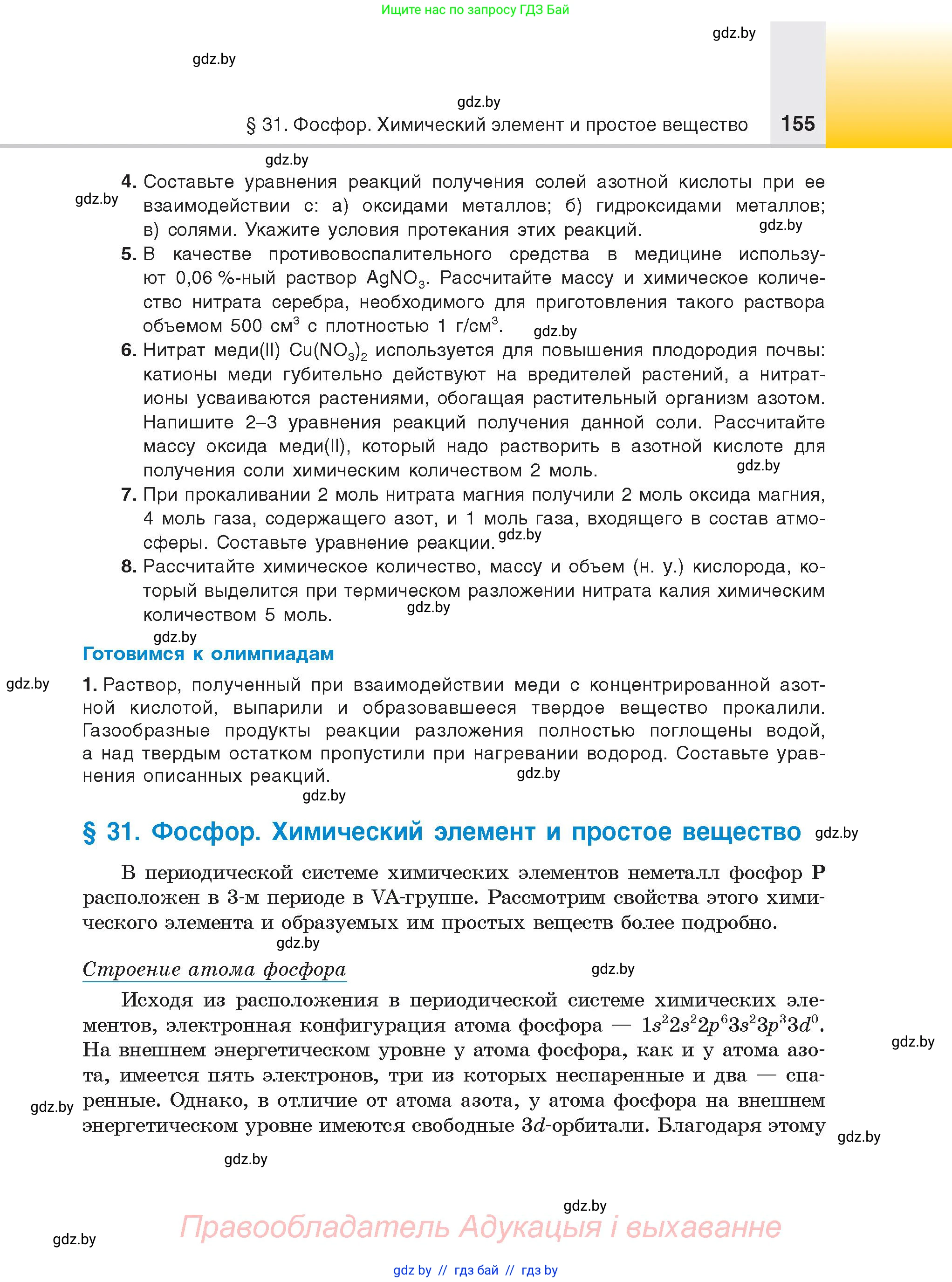 Химия, 9 класс Учебник, авторы: Шиманович Игорь Евгеньевич, Василевская Елена Ивановна, Красицкий Василий Анатольевич, Сечко Ольга Ивановна, Сечко Ольга Ивановна, издательство Адукацыя i выхаванне, Минск, 2025, зелёного цвета, страница 155