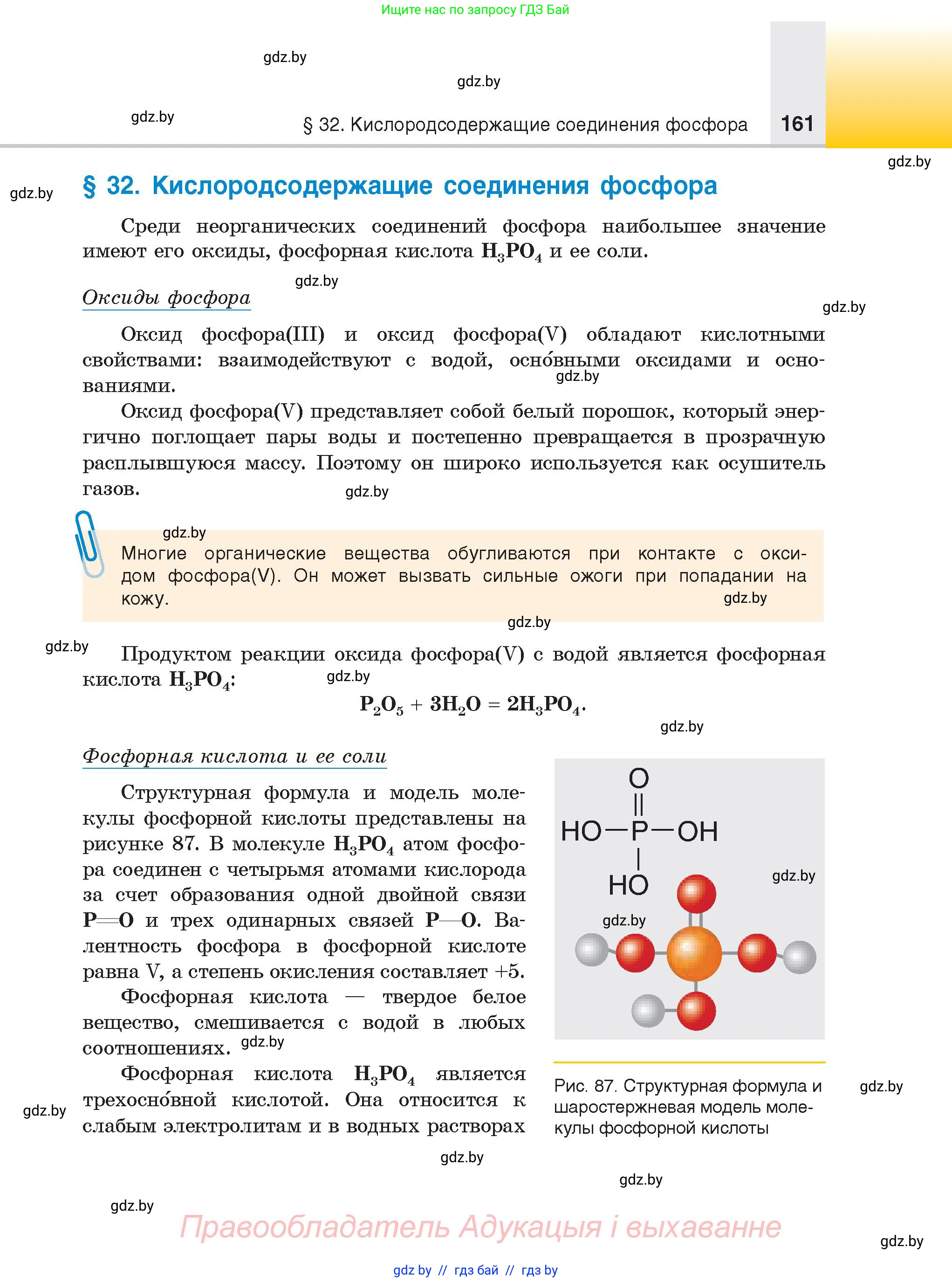 Химия, 9 класс Учебник, авторы: Шиманович Игорь Евгеньевич, Василевская Елена Ивановна, Красицкий Василий Анатольевич, Сечко Ольга Ивановна, Сечко Ольга Ивановна, издательство Адукацыя i выхаванне, Минск, 2025, зелёного цвета, страница 161