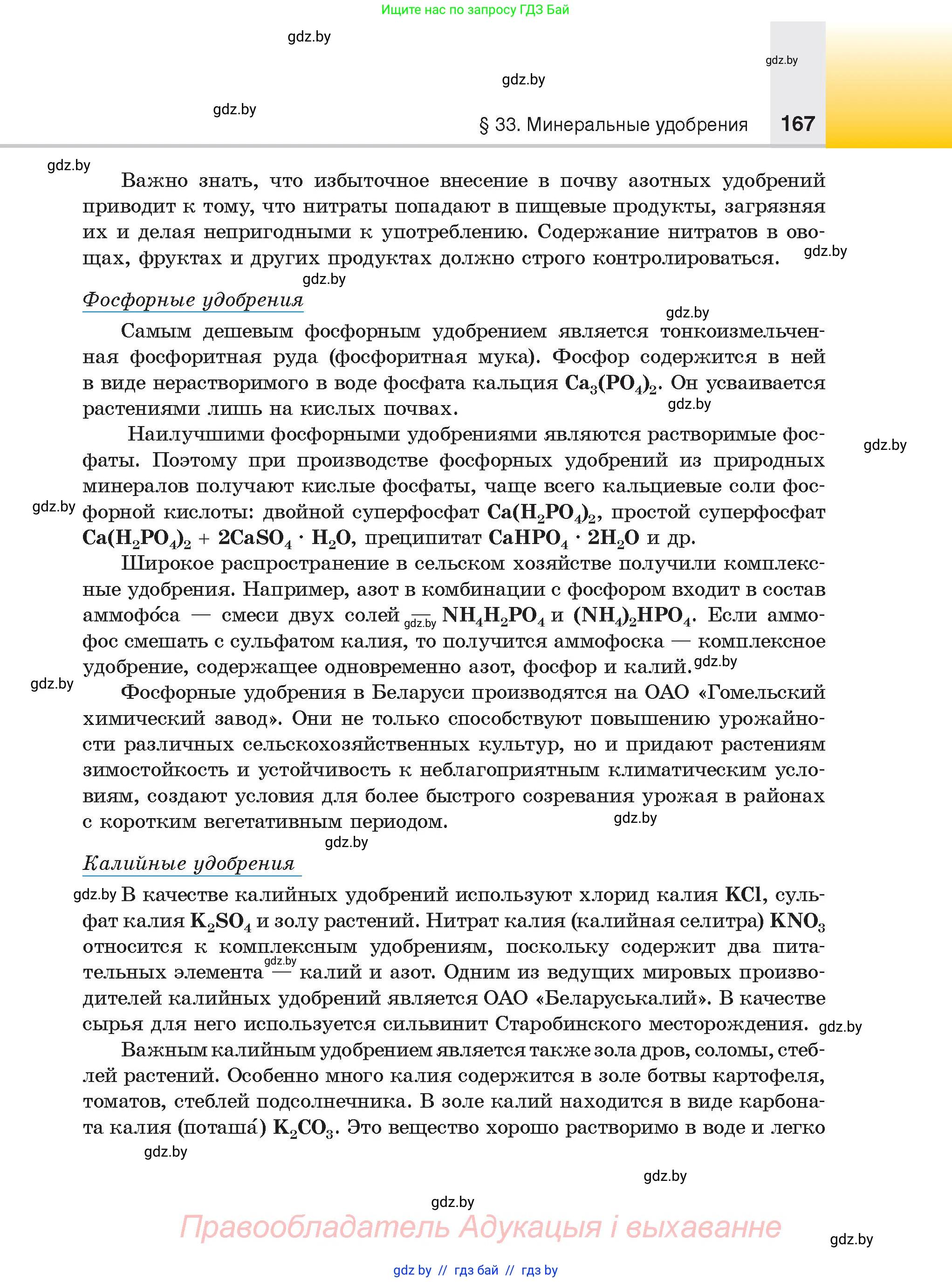 Химия, 9 класс Учебник, авторы: Шиманович Игорь Евгеньевич, Василевская Елена Ивановна, Красицкий Василий Анатольевич, Сечко Ольга Ивановна, Сечко Ольга Ивановна, издательство Адукацыя i выхаванне, Минск, 2025, зелёного цвета, страница 167
