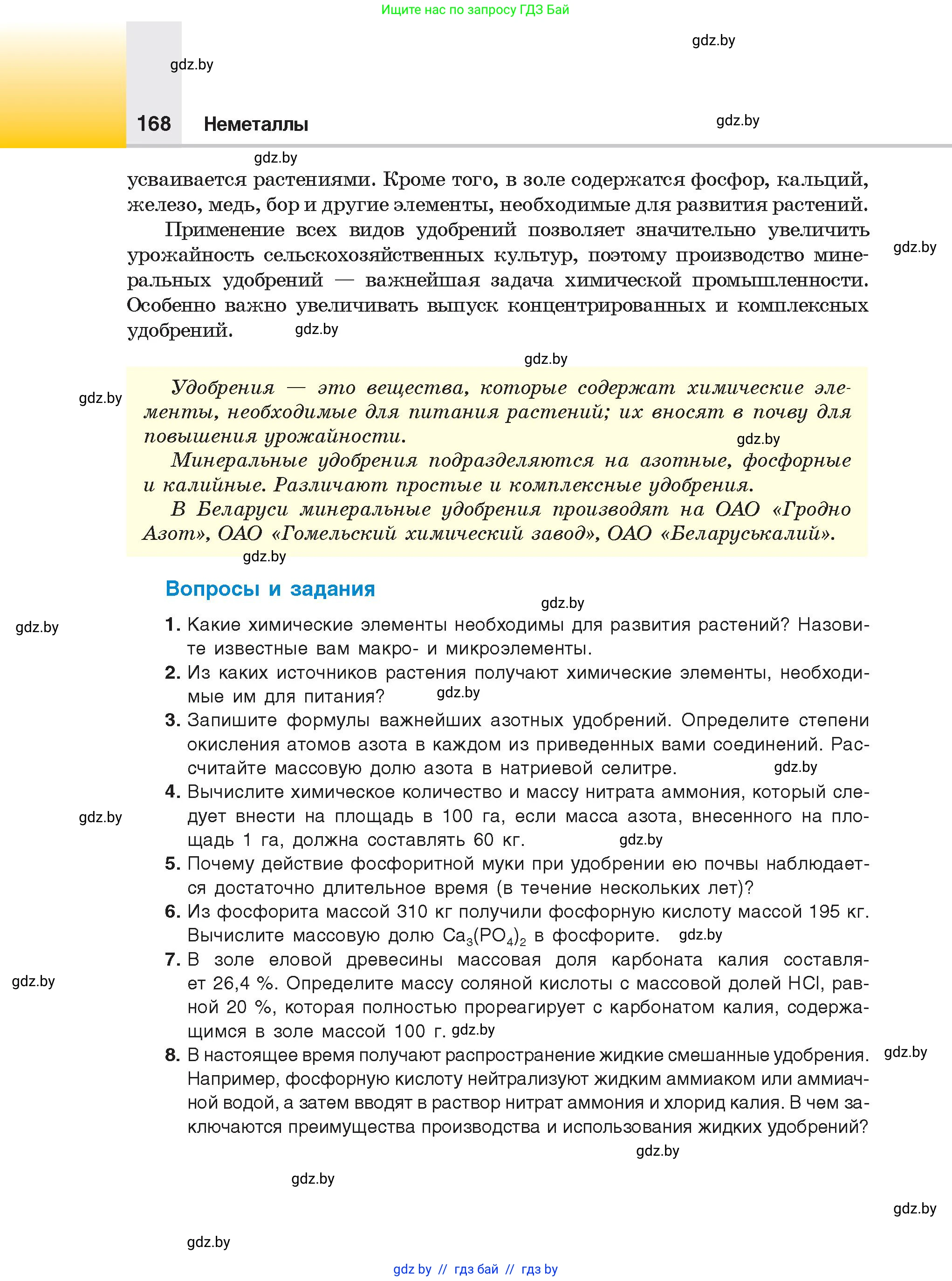 Химия, 9 класс Учебник, авторы: Шиманович Игорь Евгеньевич, Василевская Елена Ивановна, Красицкий Василий Анатольевич, Сечко Ольга Ивановна, Сечко Ольга Ивановна, издательство Адукацыя i выхаванне, Минск, 2025, зелёного цвета, страница 168