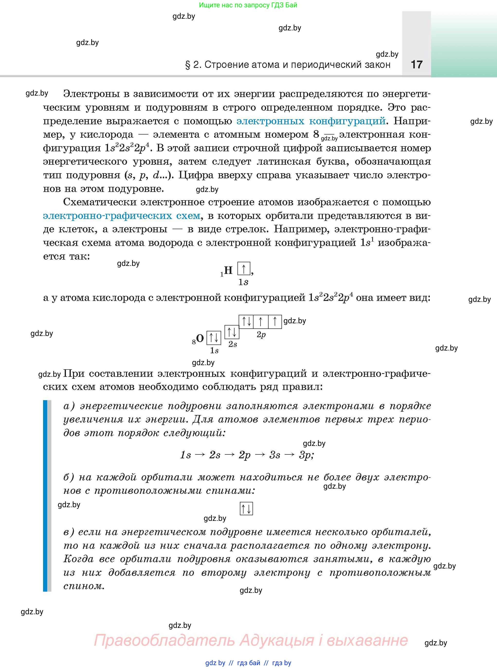 Химия, 9 класс Учебник, авторы: Шиманович Игорь Евгеньевич, Василевская Елена Ивановна, Красицкий Василий Анатольевич, Сечко Ольга Ивановна, Сечко Ольга Ивановна, издательство Адукацыя i выхаванне, Минск, 2025, зелёного цвета, страница 17