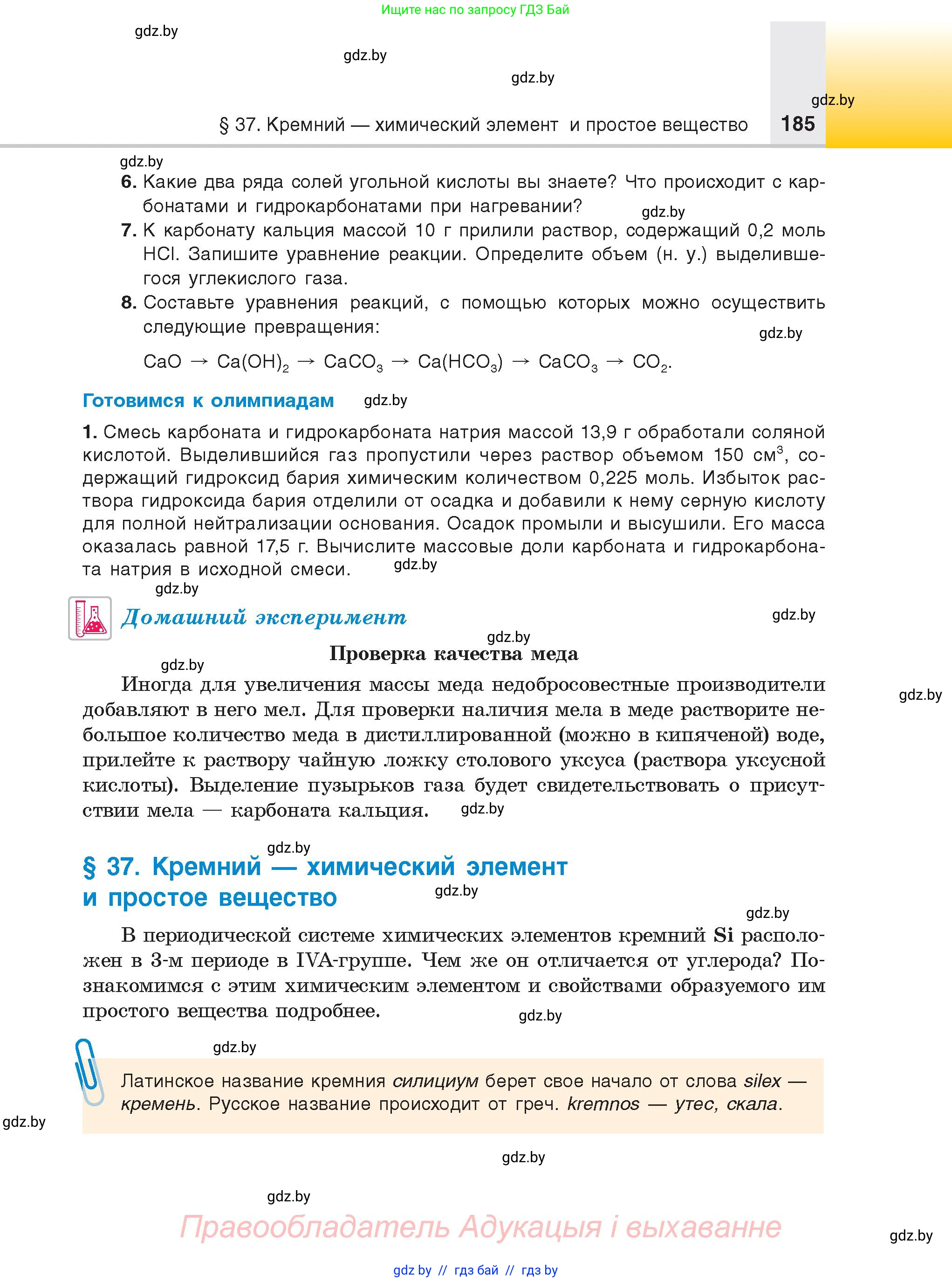 Химия, 9 класс Учебник, авторы: Шиманович Игорь Евгеньевич, Василевская Елена Ивановна, Красицкий Василий Анатольевич, Сечко Ольга Ивановна, Сечко Ольга Ивановна, издательство Адукацыя i выхаванне, Минск, 2025, зелёного цвета, страница 185