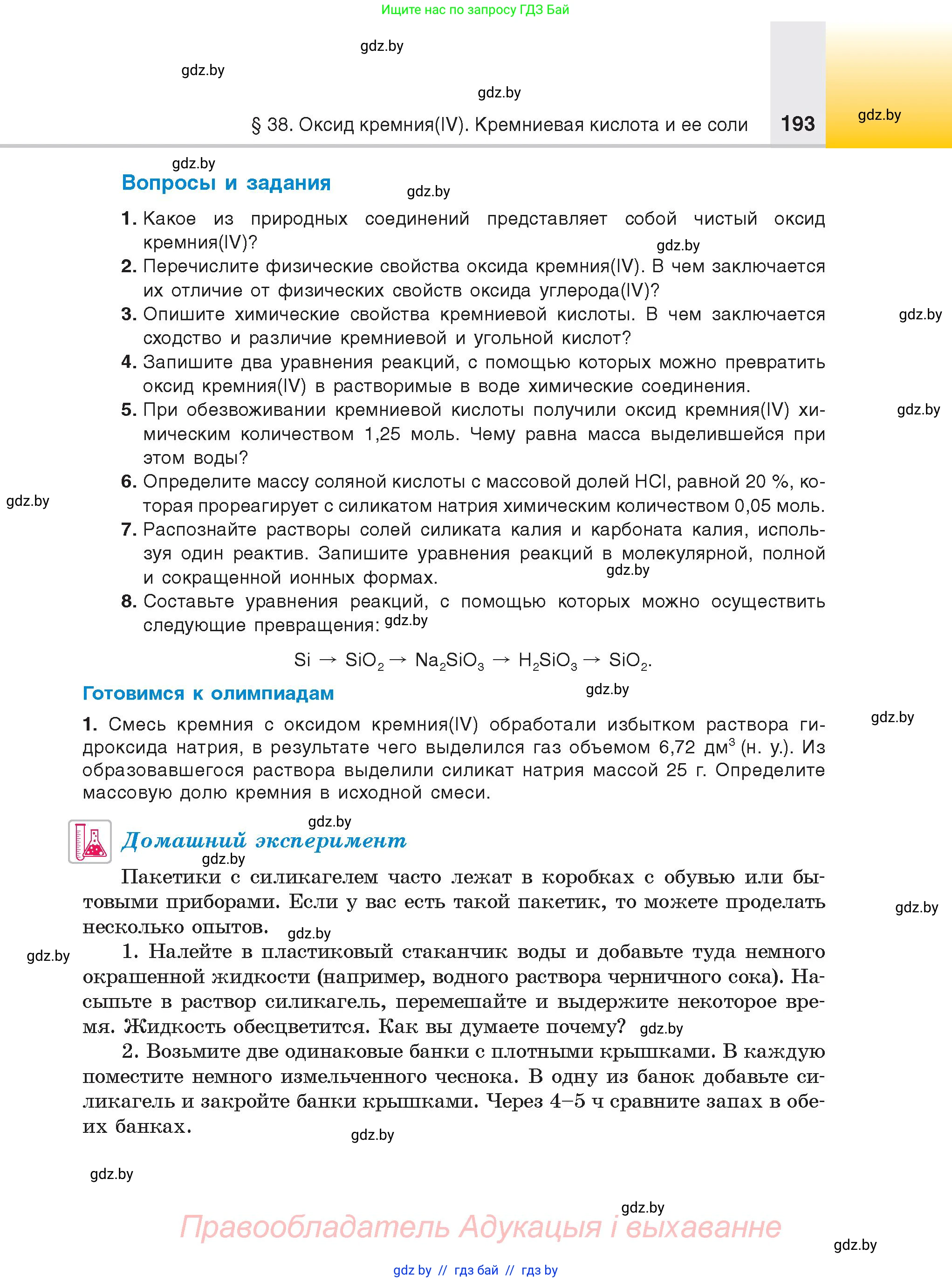 Химия, 9 класс Учебник, авторы: Шиманович Игорь Евгеньевич, Василевская Елена Ивановна, Красицкий Василий Анатольевич, Сечко Ольга Ивановна, Сечко Ольга Ивановна, издательство Адукацыя i выхаванне, Минск, 2025, зелёного цвета, страница 193