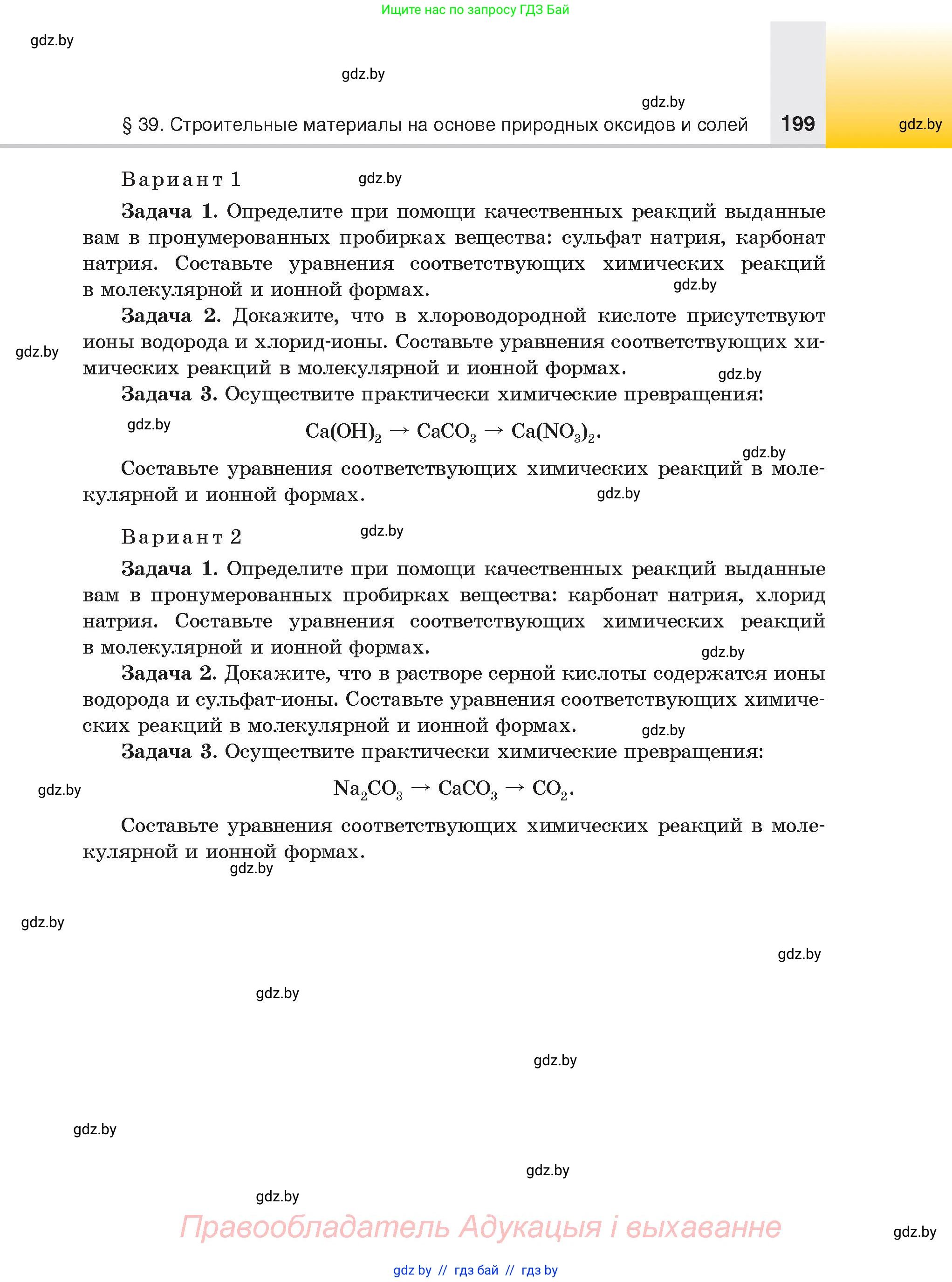 Химия, 9 класс Учебник, авторы: Шиманович Игорь Евгеньевич, Василевская Елена Ивановна, Красицкий Василий Анатольевич, Сечко Ольга Ивановна, Сечко Ольга Ивановна, издательство Адукацыя i выхаванне, Минск, 2025, зелёного цвета, страница 199