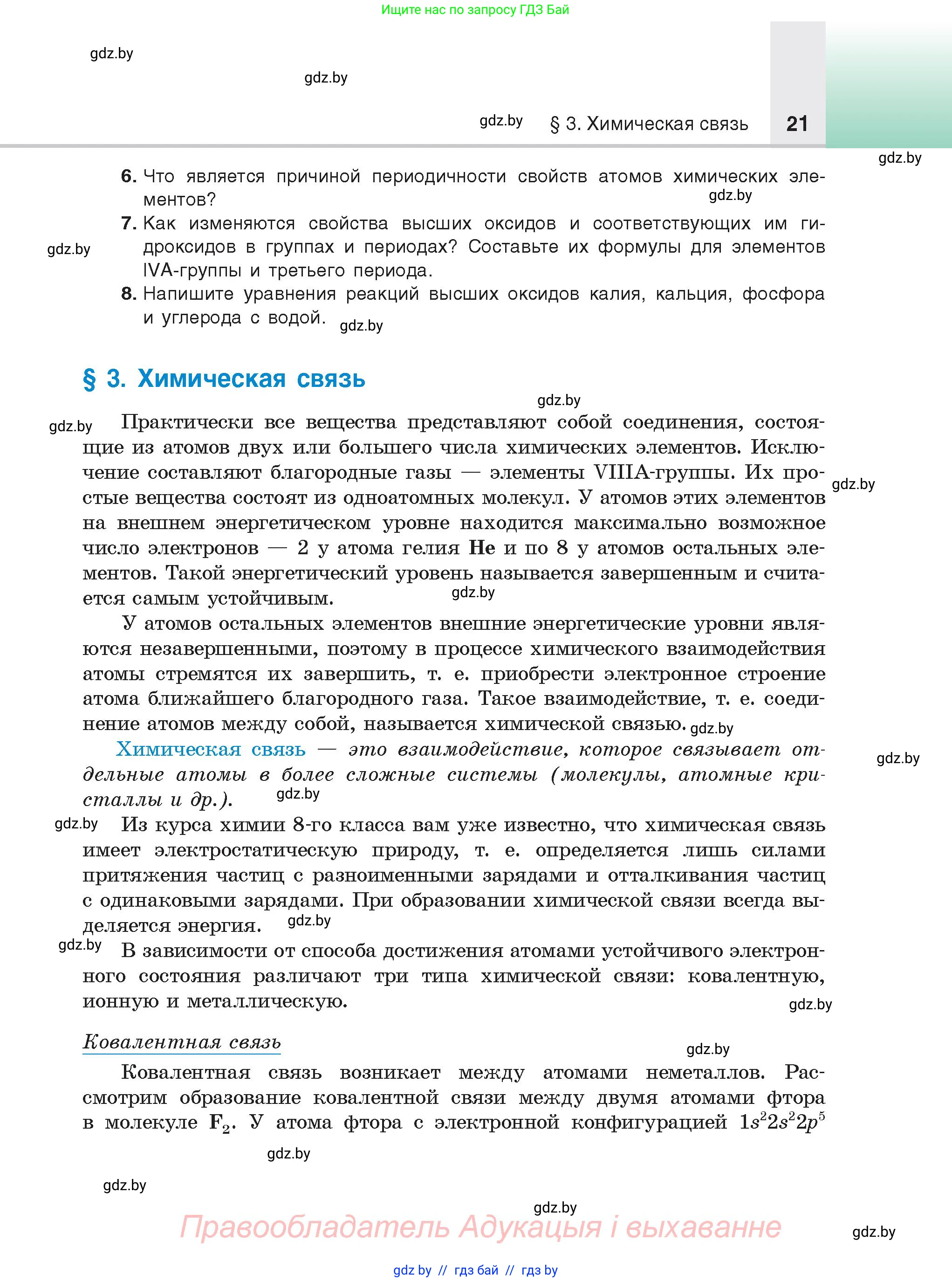 Химия, 9 класс Учебник, авторы: Шиманович Игорь Евгеньевич, Василевская Елена Ивановна, Красицкий Василий Анатольевич, Сечко Ольга Ивановна, Сечко Ольга Ивановна, издательство Адукацыя i выхаванне, Минск, 2025, зелёного цвета, страница 21