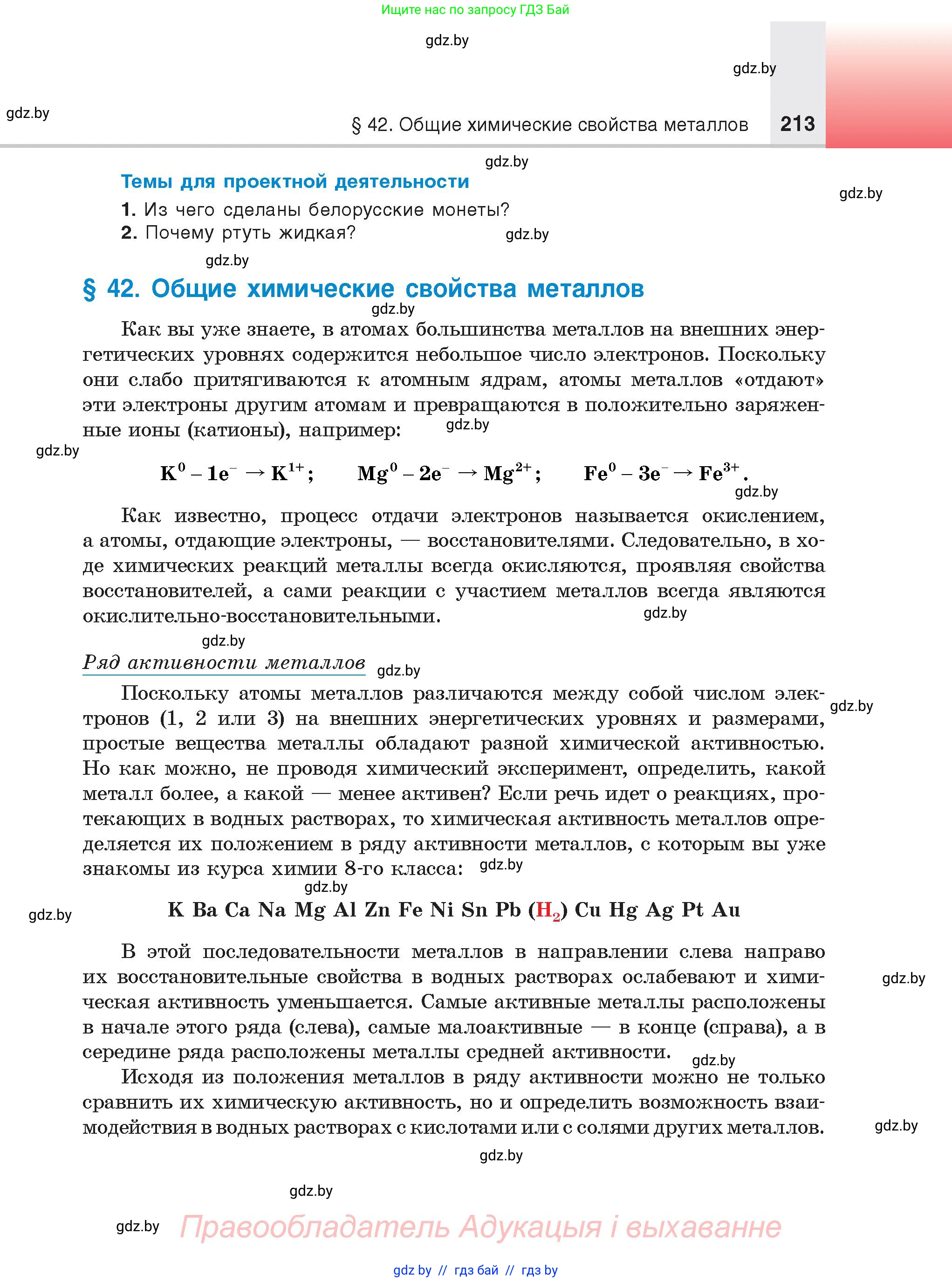 Химия, 9 класс Учебник, авторы: Шиманович Игорь Евгеньевич, Василевская Елена Ивановна, Красицкий Василий Анатольевич, Сечко Ольга Ивановна, Сечко Ольга Ивановна, издательство Адукацыя i выхаванне, Минск, 2025, зелёного цвета, страница 213