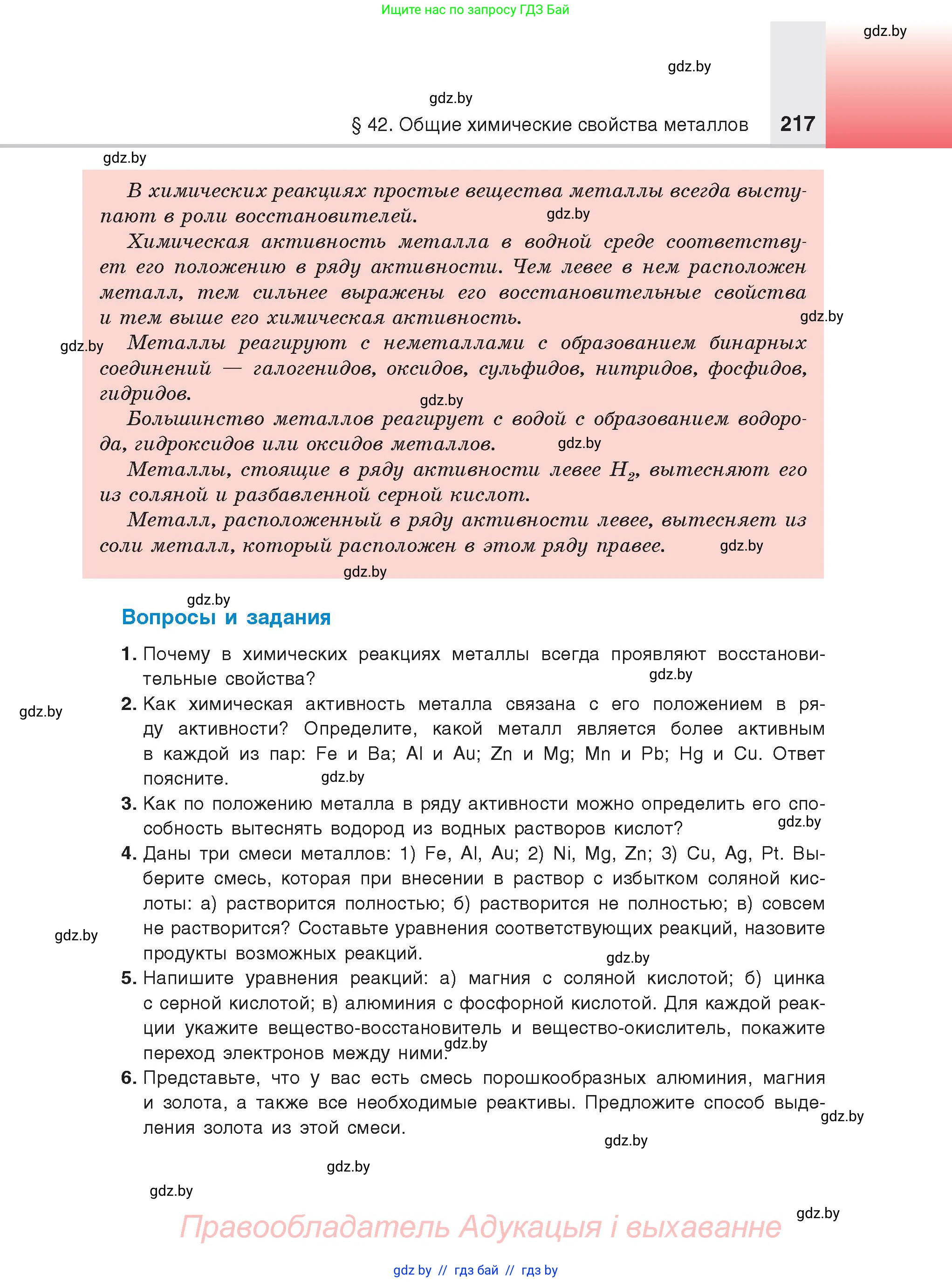 Химия, 9 класс Учебник, авторы: Шиманович Игорь Евгеньевич, Василевская Елена Ивановна, Красицкий Василий Анатольевич, Сечко Ольга Ивановна, Сечко Ольга Ивановна, издательство Адукацыя i выхаванне, Минск, 2025, зелёного цвета, страница 217