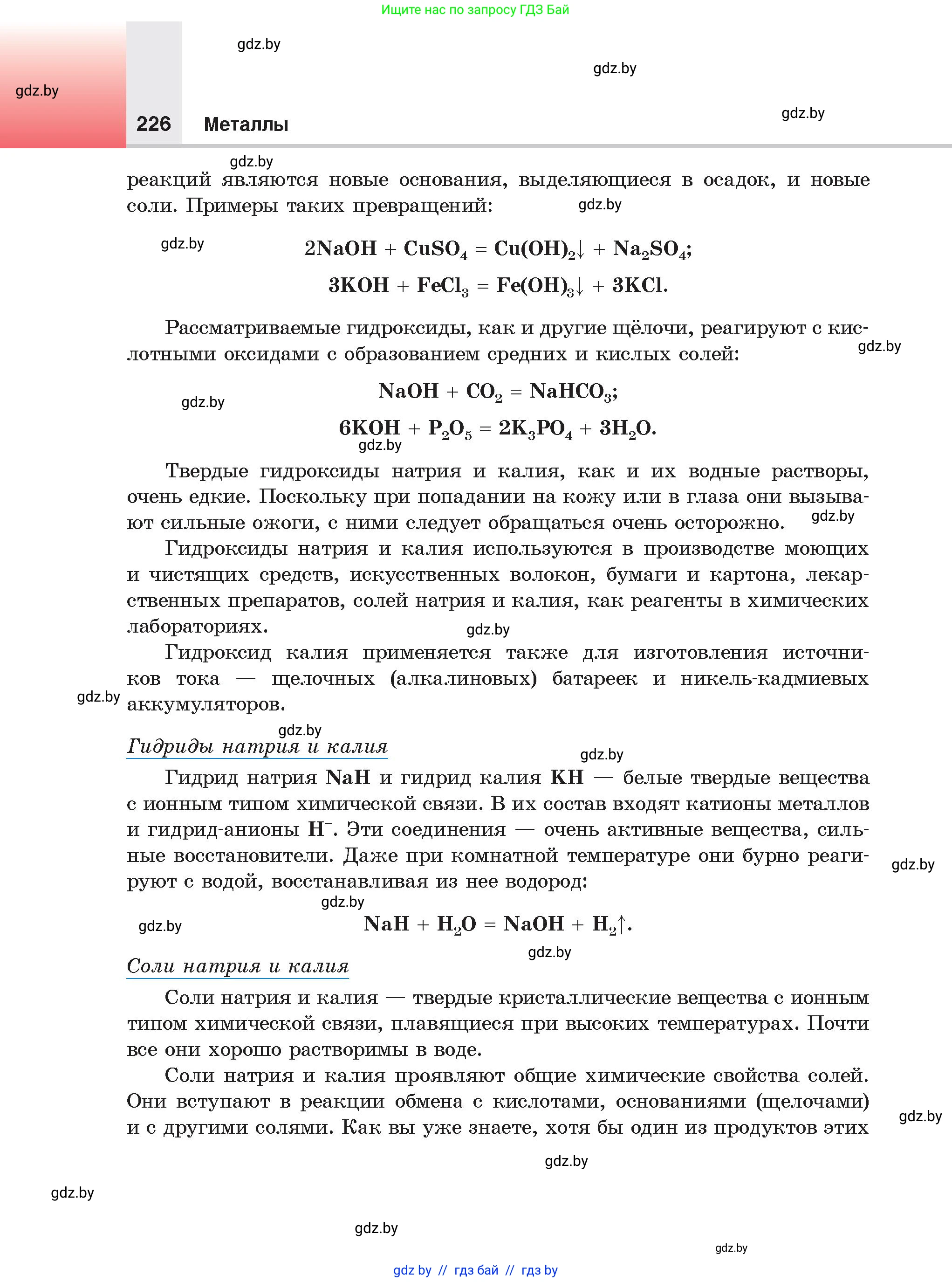 Химия, 9 класс Учебник, авторы: Шиманович Игорь Евгеньевич, Василевская Елена Ивановна, Красицкий Василий Анатольевич, Сечко Ольга Ивановна, Сечко Ольга Ивановна, издательство Адукацыя i выхаванне, Минск, 2025, зелёного цвета, страница 226