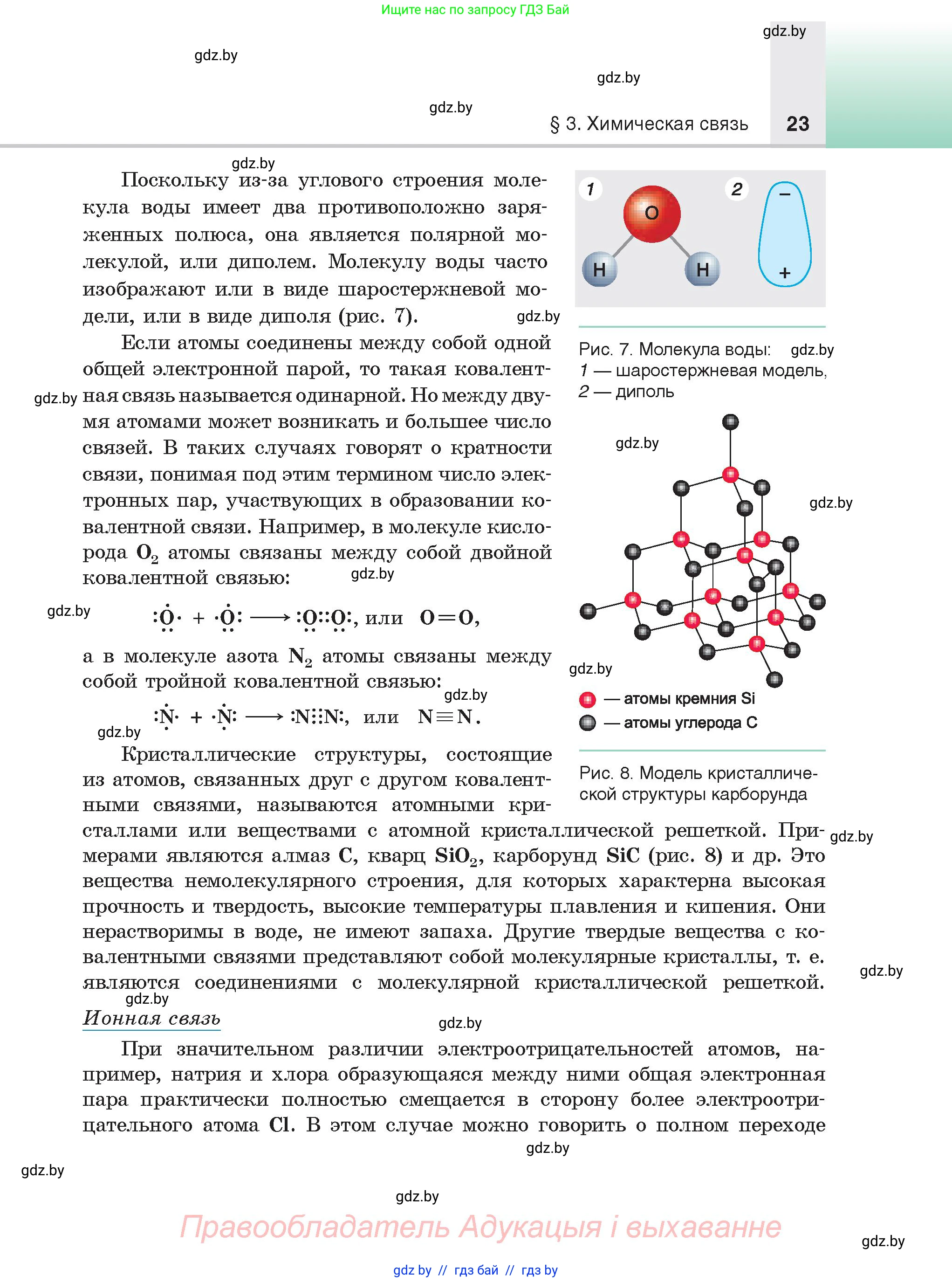 Химия, 9 класс Учебник, авторы: Шиманович Игорь Евгеньевич, Василевская Елена Ивановна, Красицкий Василий Анатольевич, Сечко Ольга Ивановна, Сечко Ольга Ивановна, издательство Адукацыя i выхаванне, Минск, 2025, зелёного цвета, страница 23