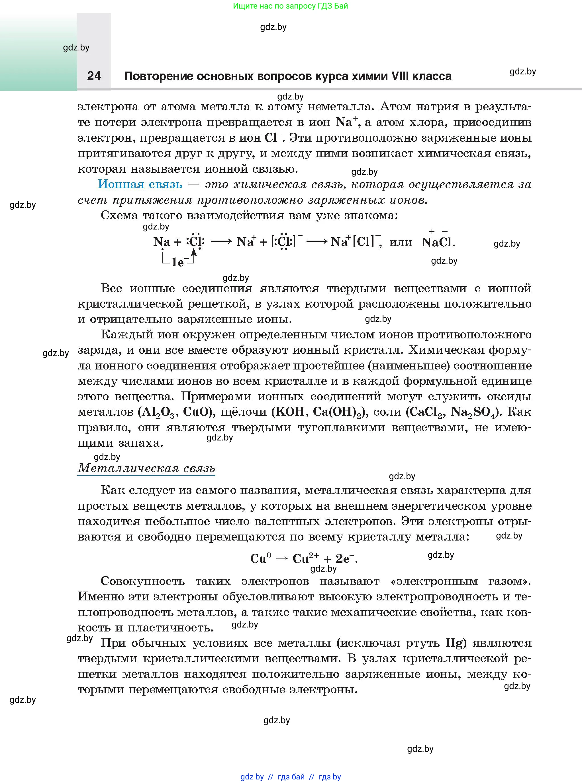 Химия, 9 класс Учебник, авторы: Шиманович Игорь Евгеньевич, Василевская Елена Ивановна, Красицкий Василий Анатольевич, Сечко Ольга Ивановна, Сечко Ольга Ивановна, издательство Адукацыя i выхаванне, Минск, 2025, зелёного цвета, страница 24