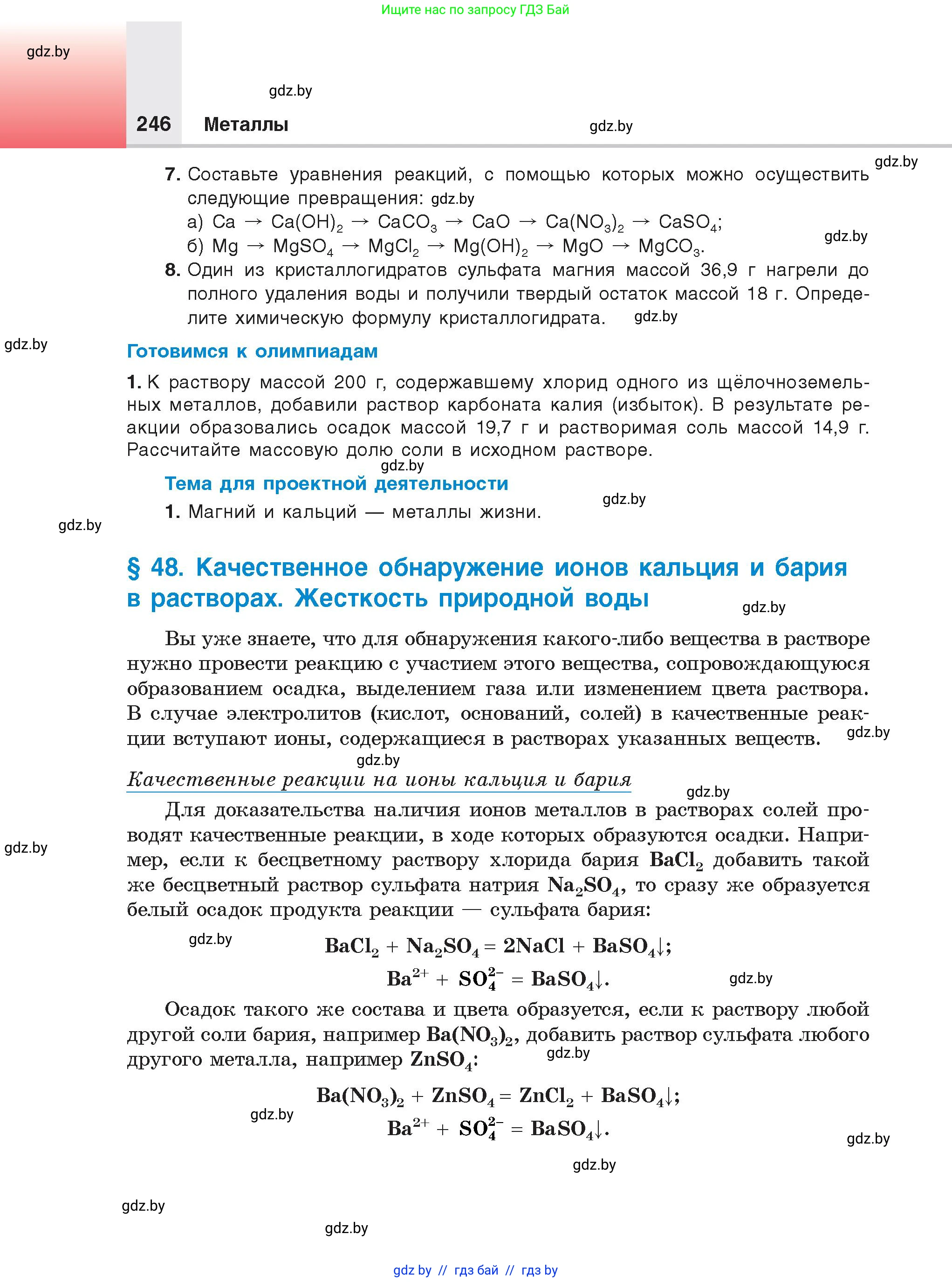 Химия, 9 класс Учебник, авторы: Шиманович Игорь Евгеньевич, Василевская Елена Ивановна, Красицкий Василий Анатольевич, Сечко Ольга Ивановна, Сечко Ольга Ивановна, издательство Адукацыя i выхаванне, Минск, 2025, зелёного цвета, страница 246