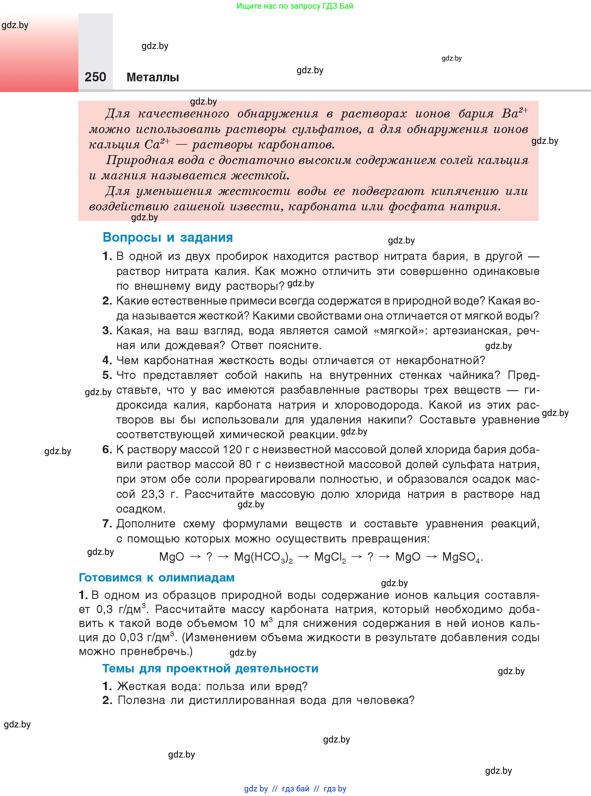 Химия, 9 класс Учебник, авторы: Шиманович Игорь Евгеньевич, Василевская Елена Ивановна, Красицкий Василий Анатольевич, Сечко Ольга Ивановна, Сечко Ольга Ивановна, издательство Адукацыя i выхаванне, Минск, 2025, зелёного цвета, страница 250