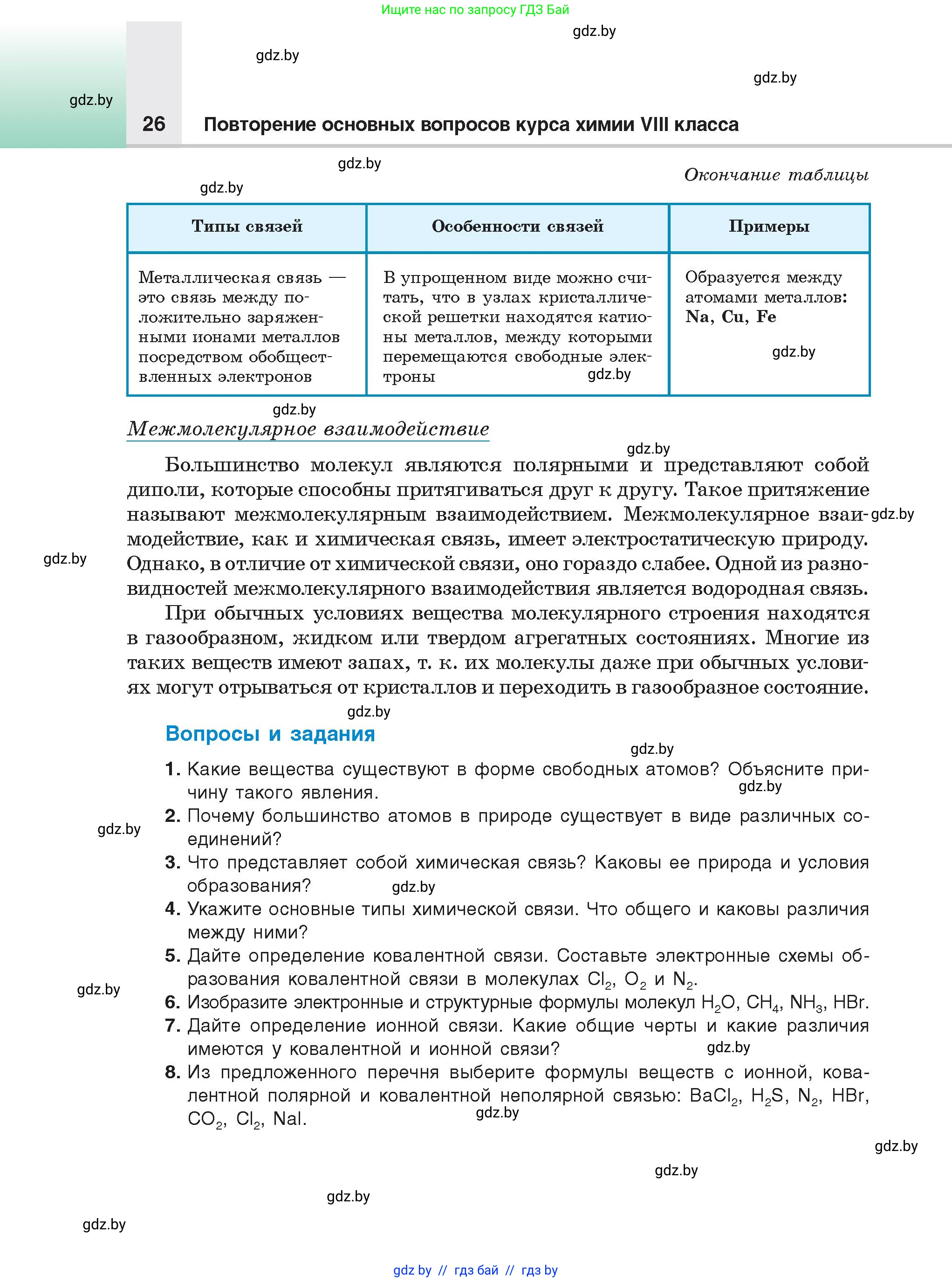 Химия, 9 класс Учебник, авторы: Шиманович Игорь Евгеньевич, Василевская Елена Ивановна, Красицкий Василий Анатольевич, Сечко Ольга Ивановна, Сечко Ольга Ивановна, издательство Адукацыя i выхаванне, Минск, 2025, зелёного цвета, страница 26