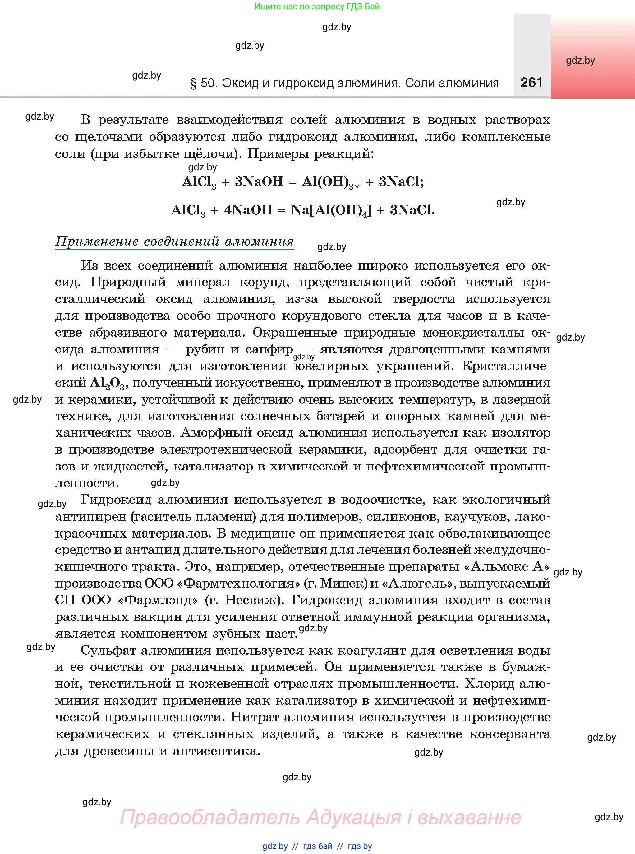 Химия, 9 класс Учебник, авторы: Шиманович Игорь Евгеньевич, Василевская Елена Ивановна, Красицкий Василий Анатольевич, Сечко Ольга Ивановна, Сечко Ольга Ивановна, издательство Адукацыя i выхаванне, Минск, 2025, зелёного цвета, страница 261
