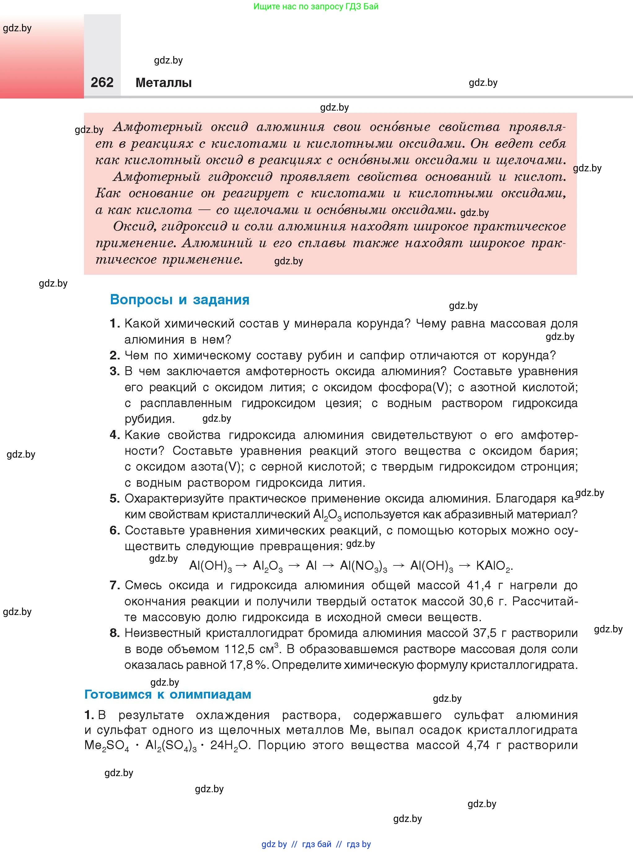 Химия, 9 класс Учебник, авторы: Шиманович Игорь Евгеньевич, Василевская Елена Ивановна, Красицкий Василий Анатольевич, Сечко Ольга Ивановна, Сечко Ольга Ивановна, издательство Адукацыя i выхаванне, Минск, 2025, зелёного цвета, страница 262
