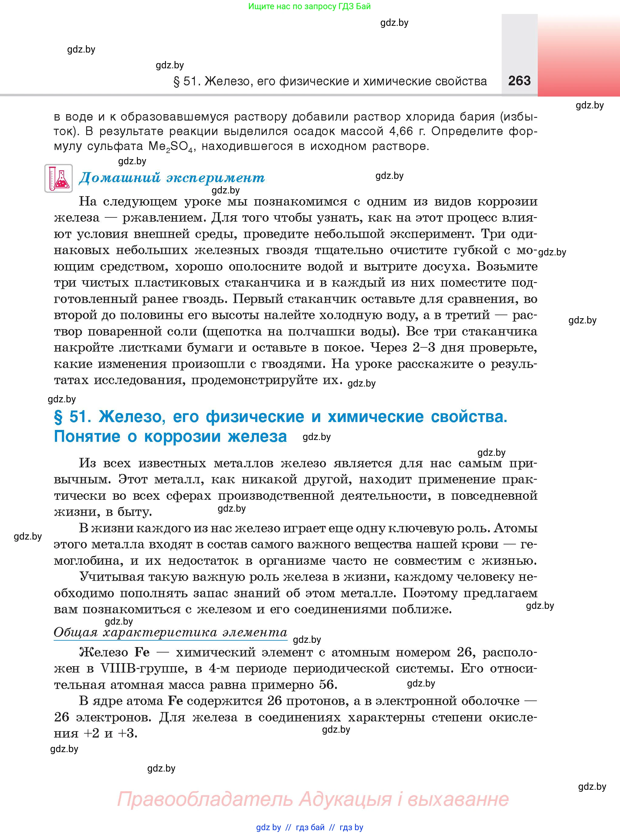 Химия, 9 класс Учебник, авторы: Шиманович Игорь Евгеньевич, Василевская Елена Ивановна, Красицкий Василий Анатольевич, Сечко Ольга Ивановна, Сечко Ольга Ивановна, издательство Адукацыя i выхаванне, Минск, 2025, зелёного цвета, страница 263