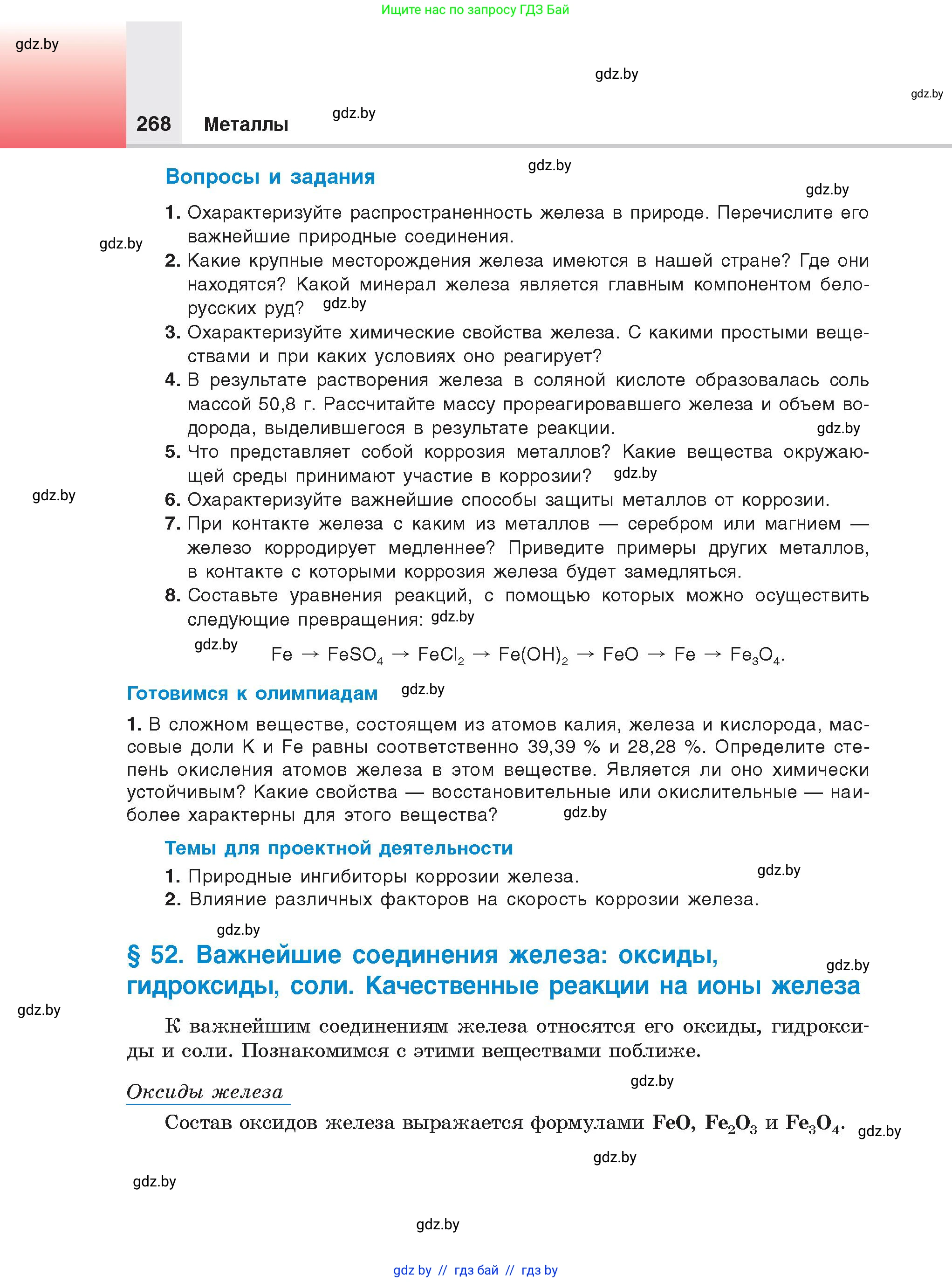 Химия, 9 класс Учебник, авторы: Шиманович Игорь Евгеньевич, Василевская Елена Ивановна, Красицкий Василий Анатольевич, Сечко Ольга Ивановна, Сечко Ольга Ивановна, издательство Адукацыя i выхаванне, Минск, 2025, зелёного цвета, страница 268
