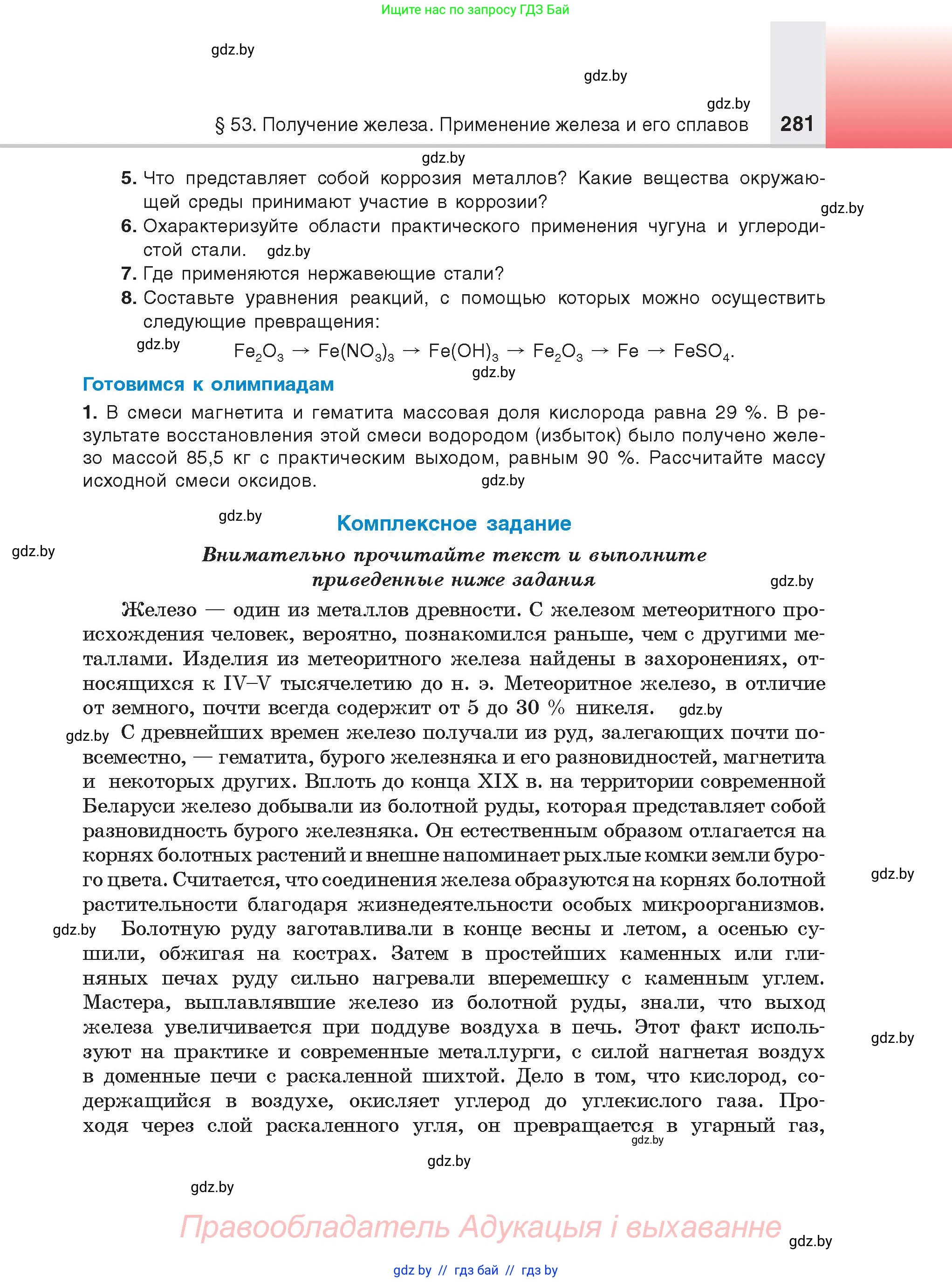 Химия, 9 класс Учебник, авторы: Шиманович Игорь Евгеньевич, Василевская Елена Ивановна, Красицкий Василий Анатольевич, Сечко Ольга Ивановна, Сечко Ольга Ивановна, издательство Адукацыя i выхаванне, Минск, 2025, зелёного цвета, страница 281