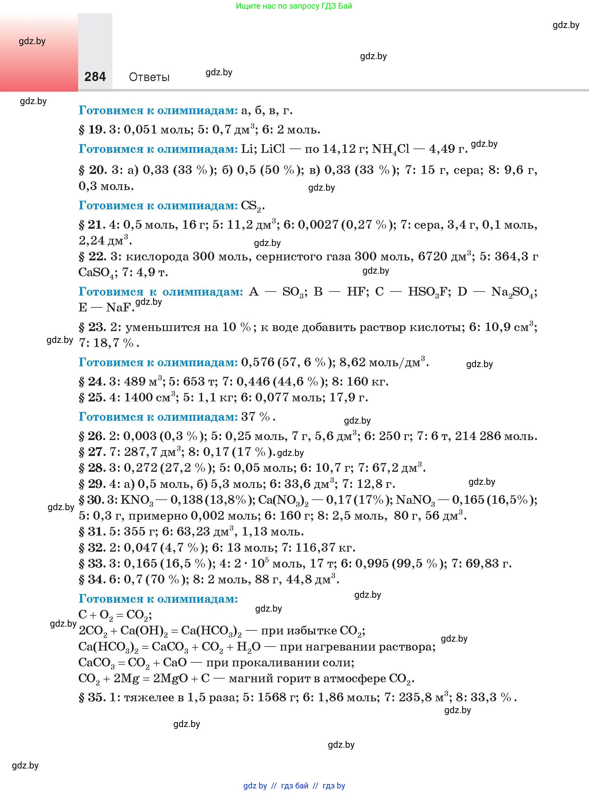 Химия, 9 класс Учебник, авторы: Шиманович Игорь Евгеньевич, Василевская Елена Ивановна, Красицкий Василий Анатольевич, Сечко Ольга Ивановна, Сечко Ольга Ивановна, издательство Адукацыя i выхаванне, Минск, 2025, зелёного цвета, страница 284