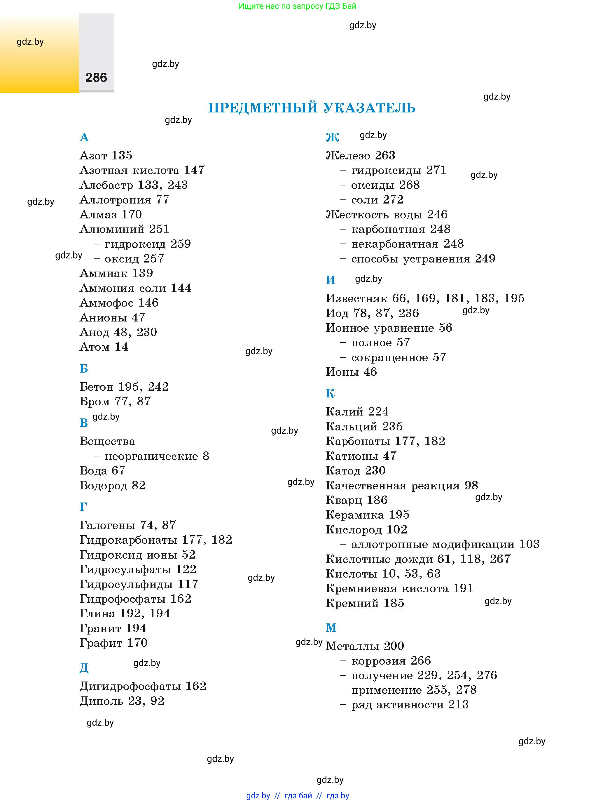 Химия, 9 класс Учебник, авторы: Шиманович Игорь Евгеньевич, Василевская Елена Ивановна, Красицкий Василий Анатольевич, Сечко Ольга Ивановна, Сечко Ольга Ивановна, издательство Адукацыя i выхаванне, Минск, 2025, зелёного цвета, страница 286