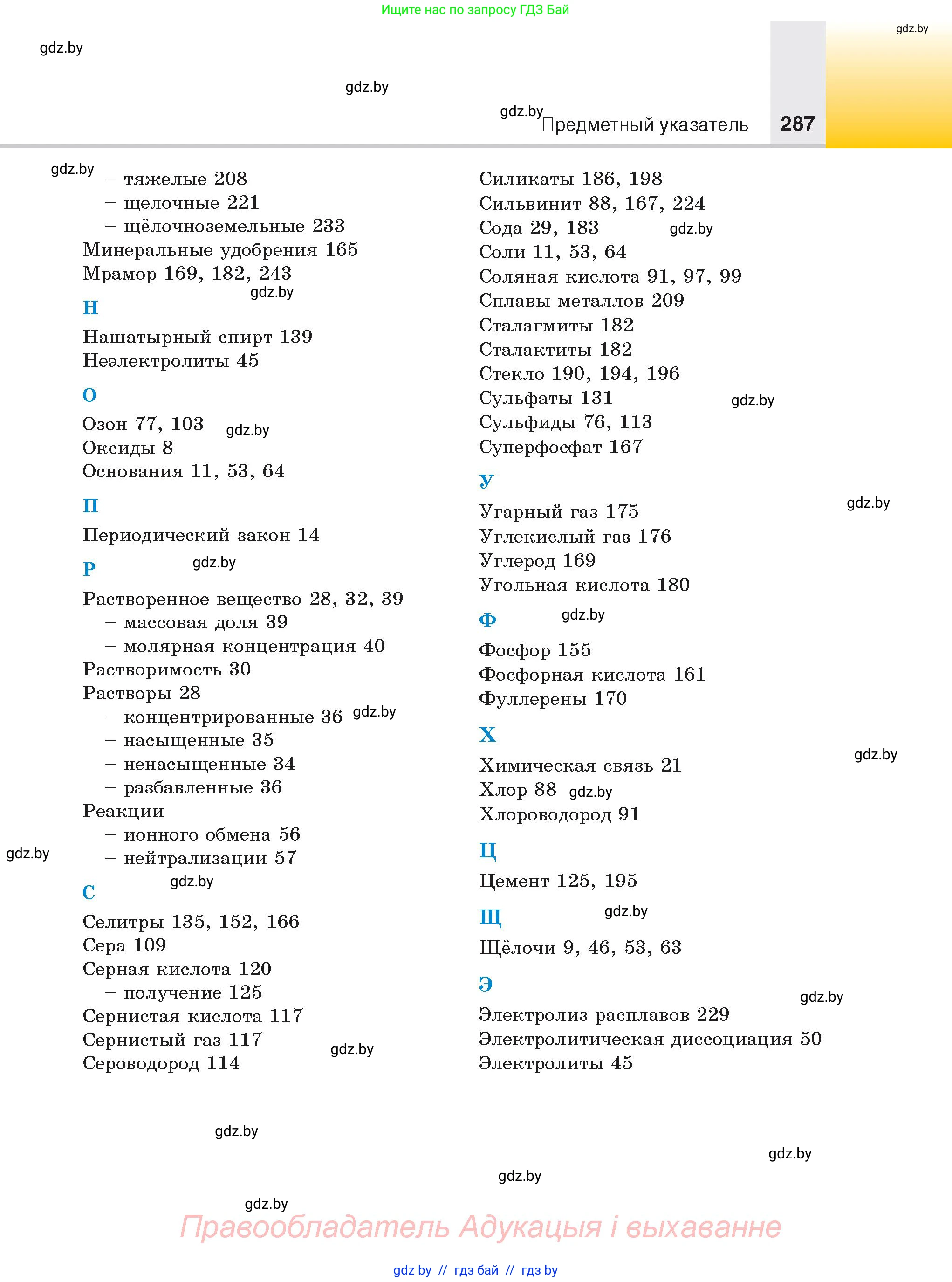Химия, 9 класс Учебник, авторы: Шиманович Игорь Евгеньевич, Василевская Елена Ивановна, Красицкий Василий Анатольевич, Сечко Ольга Ивановна, Сечко Ольга Ивановна, издательство Адукацыя i выхаванне, Минск, 2025, зелёного цвета, страница 287