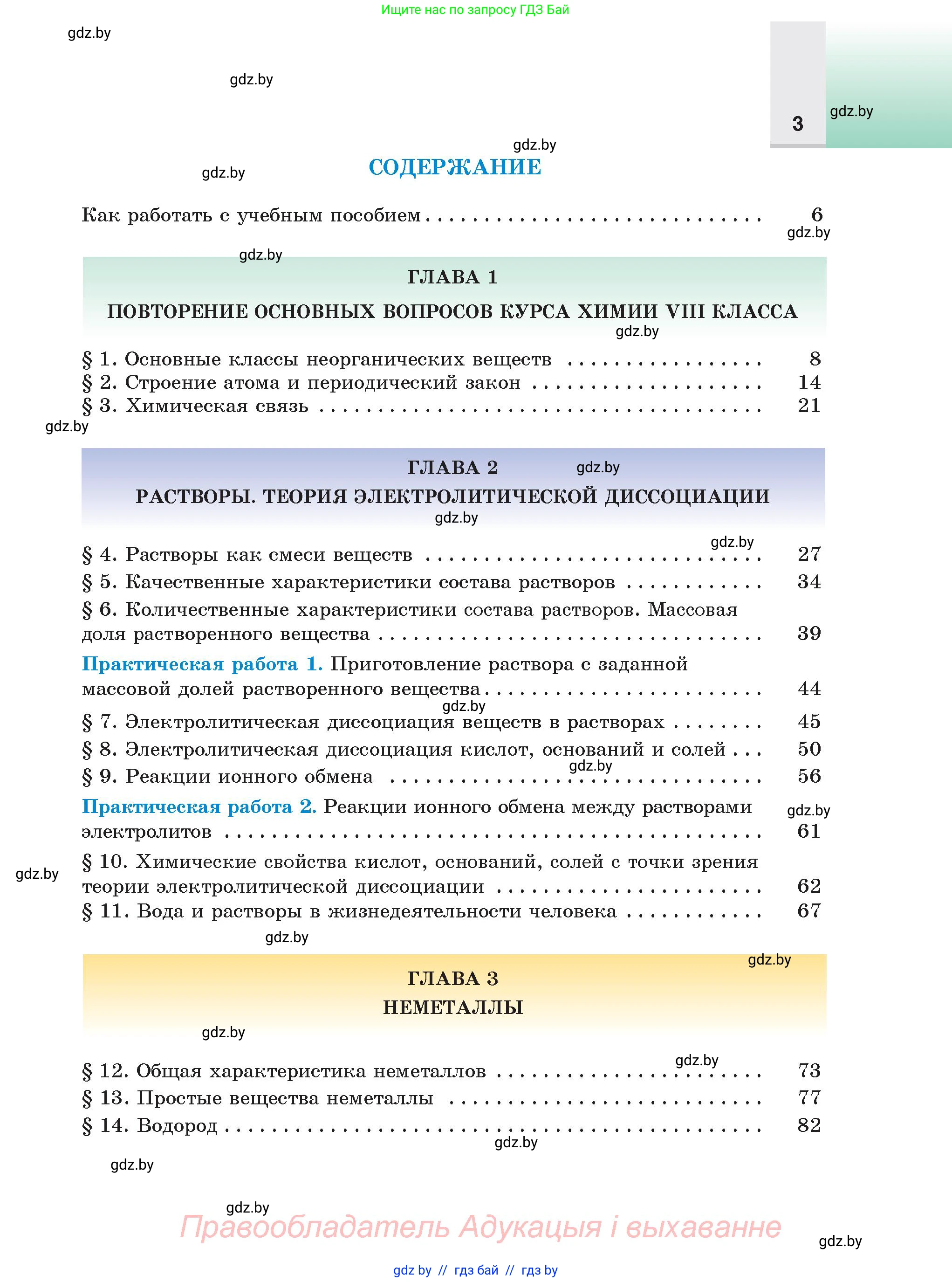 Химия, 9 класс Учебник, авторы: Шиманович Игорь Евгеньевич, Василевская Елена Ивановна, Красицкий Василий Анатольевич, Сечко Ольга Ивановна, Сечко Ольга Ивановна, издательство Адукацыя i выхаванне, Минск, 2025, зелёного цвета, страница 3
