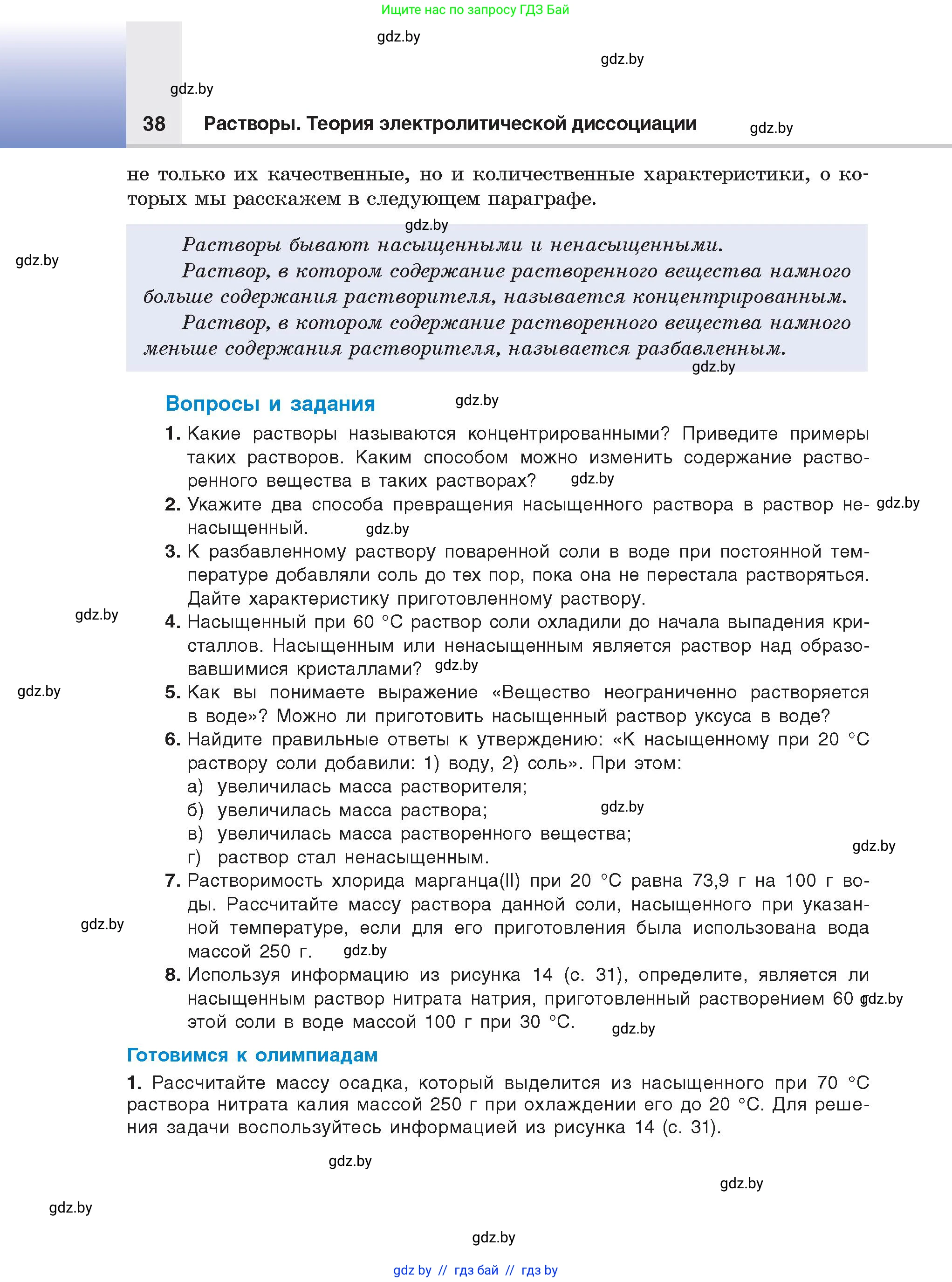 Химия, 9 класс Учебник, авторы: Шиманович Игорь Евгеньевич, Василевская Елена Ивановна, Красицкий Василий Анатольевич, Сечко Ольга Ивановна, Сечко Ольга Ивановна, издательство Адукацыя i выхаванне, Минск, 2025, зелёного цвета, страница 38