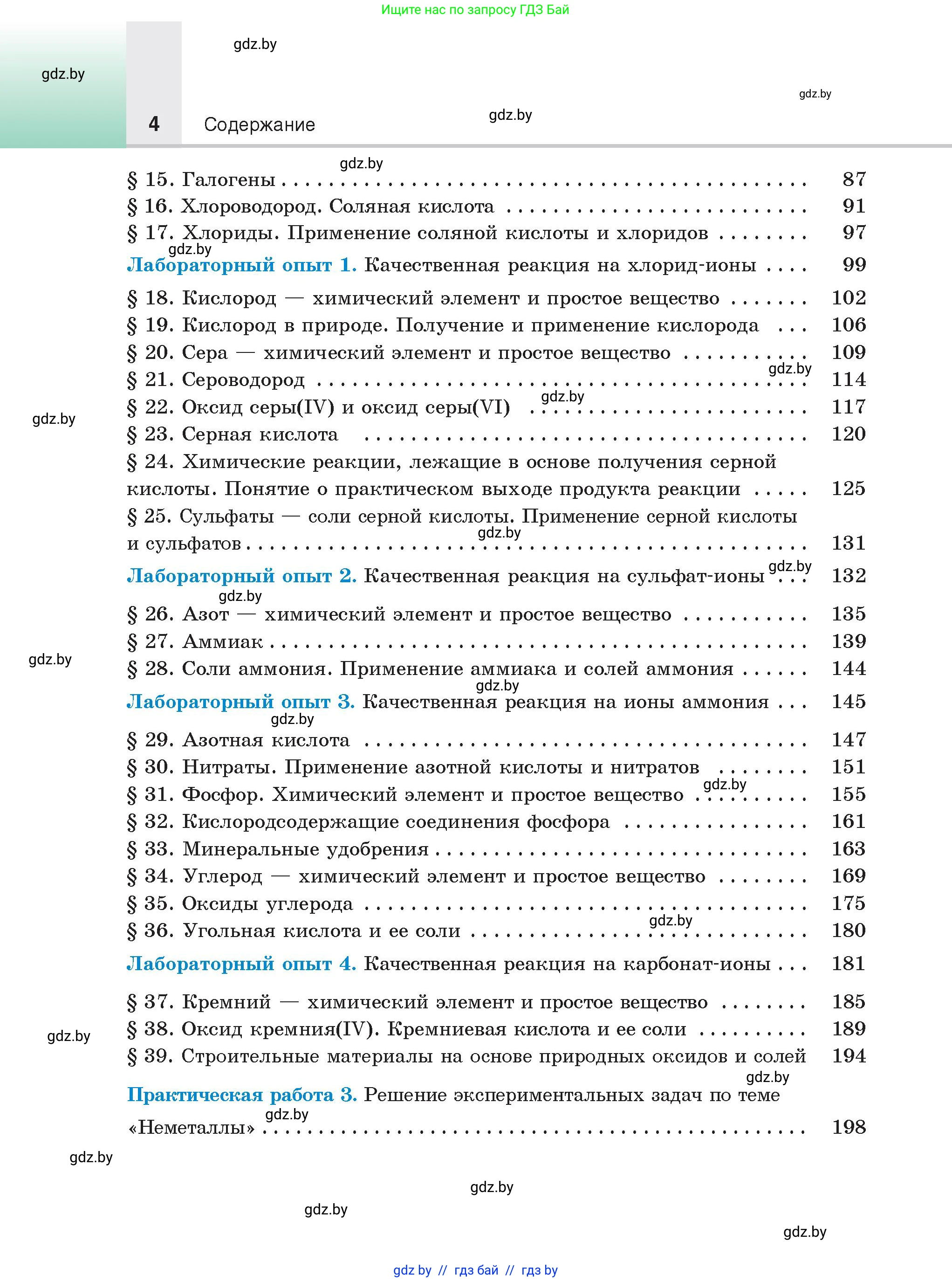 Химия, 9 класс Учебник, авторы: Шиманович Игорь Евгеньевич, Василевская Елена Ивановна, Красицкий Василий Анатольевич, Сечко Ольга Ивановна, Сечко Ольга Ивановна, издательство Адукацыя i выхаванне, Минск, 2025, зелёного цвета, страница 4