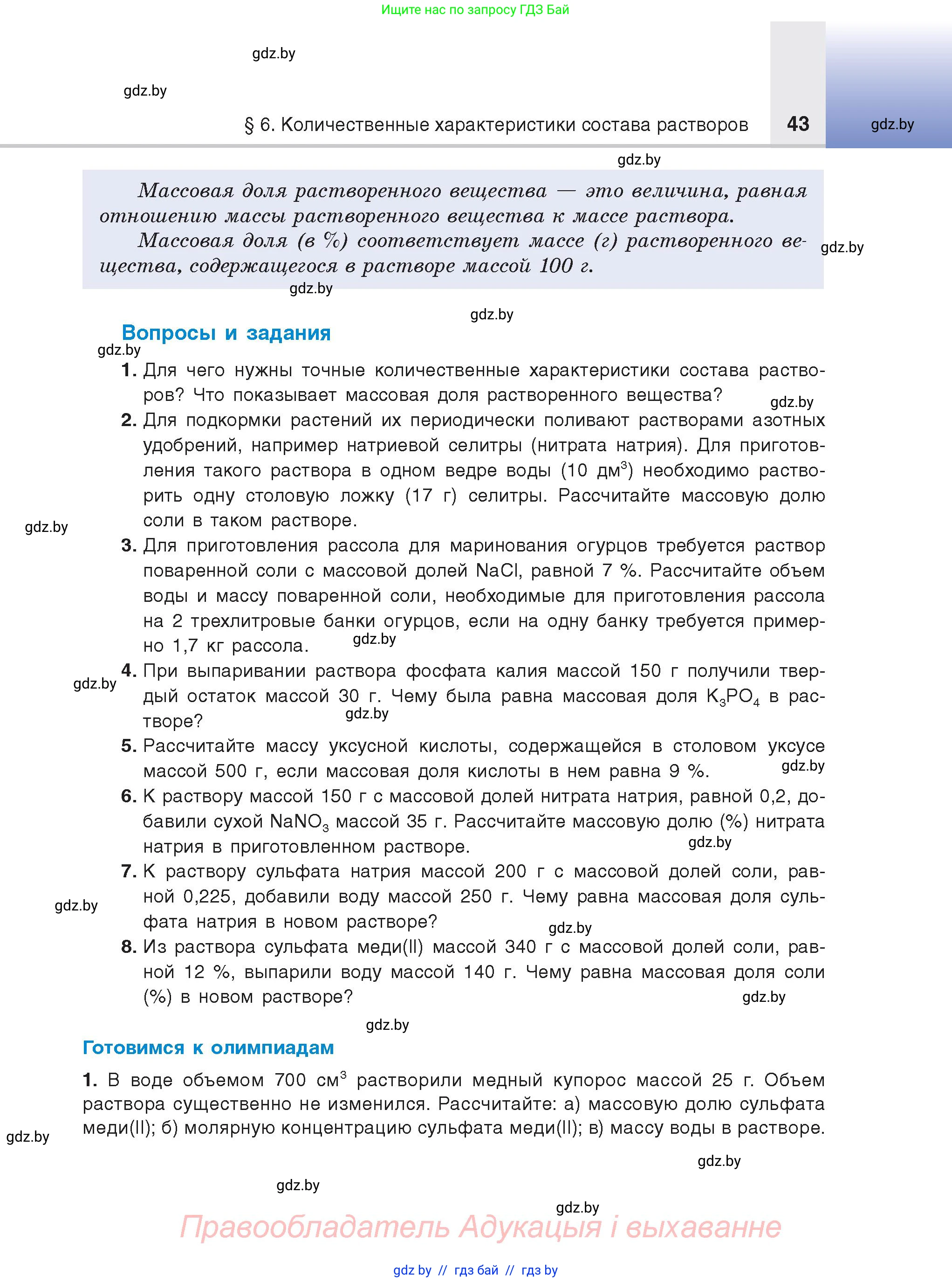 Химия, 9 класс Учебник, авторы: Шиманович Игорь Евгеньевич, Василевская Елена Ивановна, Красицкий Василий Анатольевич, Сечко Ольга Ивановна, Сечко Ольга Ивановна, издательство Адукацыя i выхаванне, Минск, 2025, зелёного цвета, страница 43