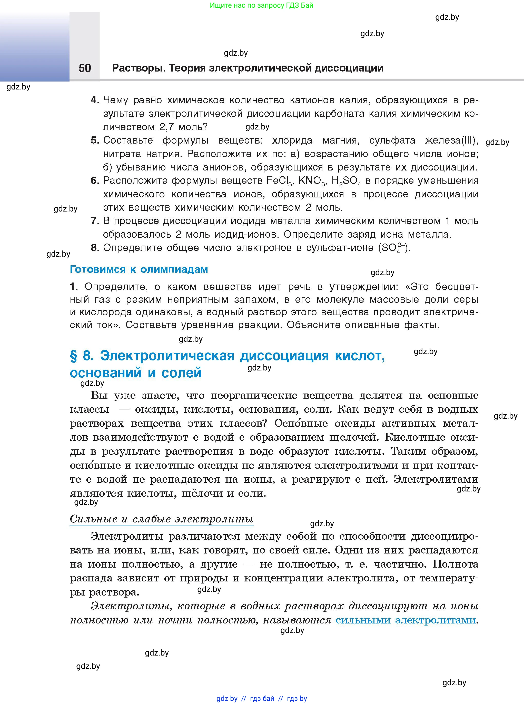 Химия, 9 класс Учебник, авторы: Шиманович Игорь Евгеньевич, Василевская Елена Ивановна, Красицкий Василий Анатольевич, Сечко Ольга Ивановна, Сечко Ольга Ивановна, издательство Адукацыя i выхаванне, Минск, 2025, зелёного цвета, страница 50