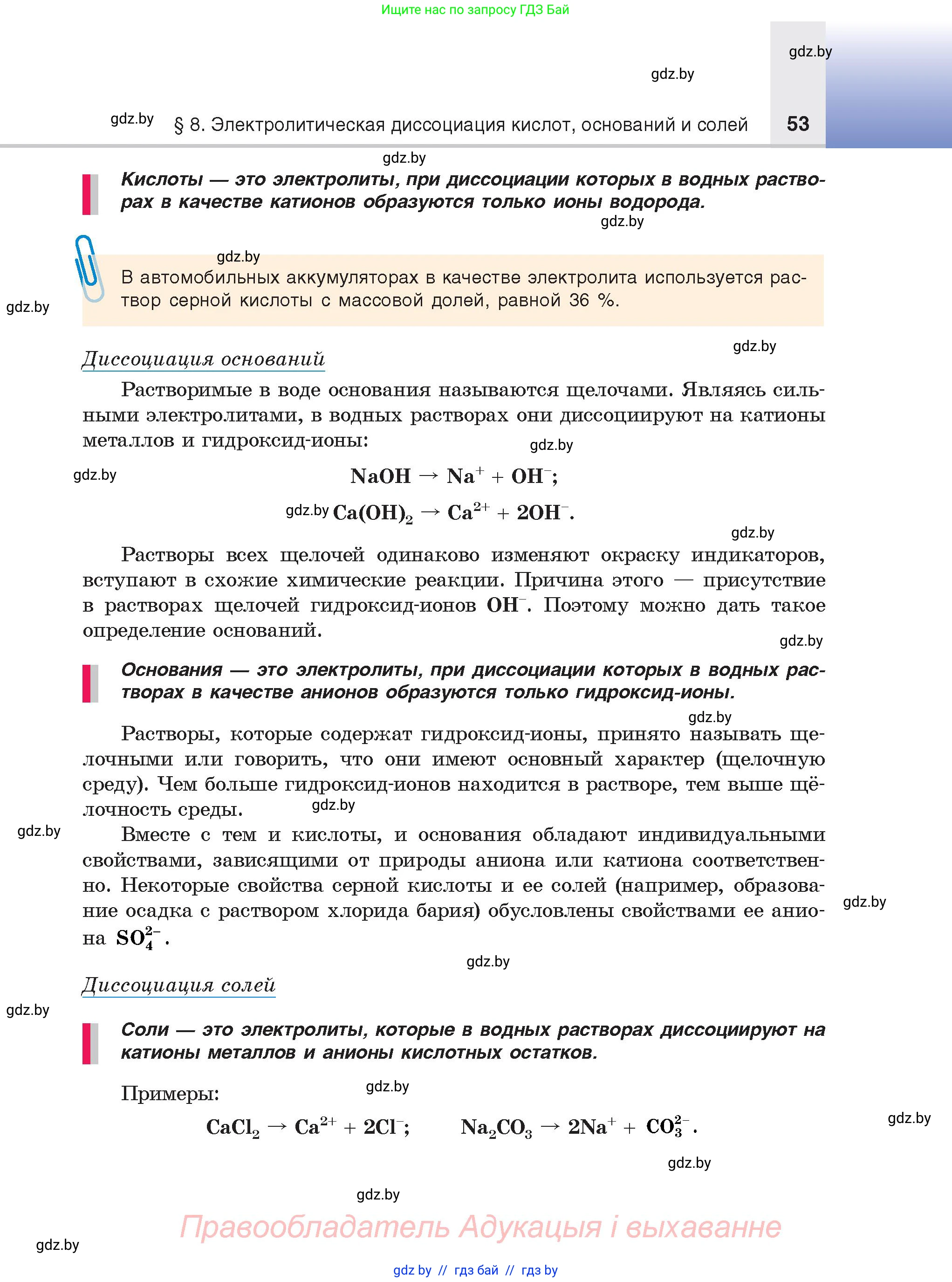 Химия, 9 класс Учебник, авторы: Шиманович Игорь Евгеньевич, Василевская Елена Ивановна, Красицкий Василий Анатольевич, Сечко Ольга Ивановна, Сечко Ольга Ивановна, издательство Адукацыя i выхаванне, Минск, 2025, зелёного цвета, страница 53