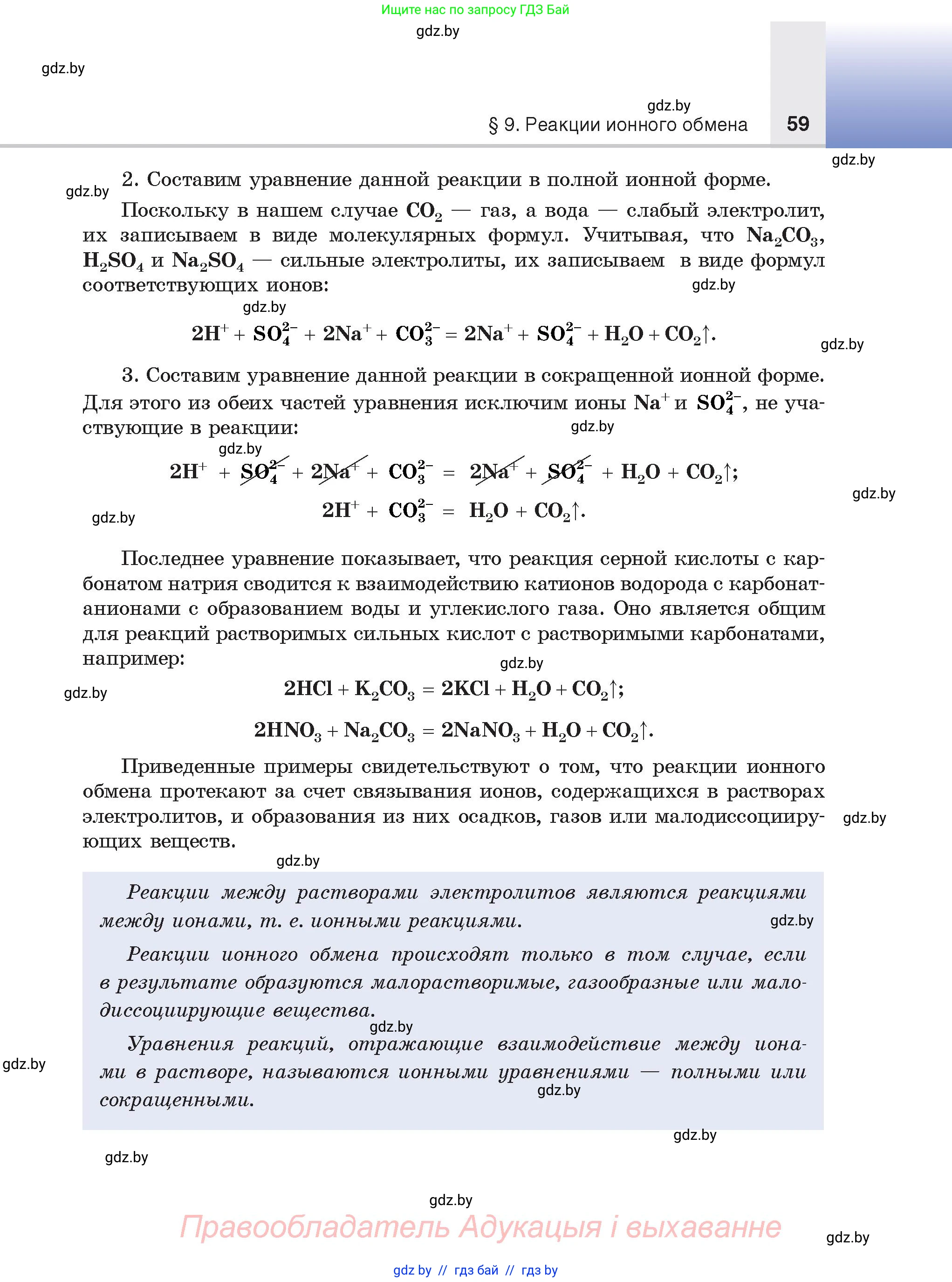 Химия, 9 класс Учебник, авторы: Шиманович Игорь Евгеньевич, Василевская Елена Ивановна, Красицкий Василий Анатольевич, Сечко Ольга Ивановна, Сечко Ольга Ивановна, издательство Адукацыя i выхаванне, Минск, 2025, зелёного цвета, страница 59