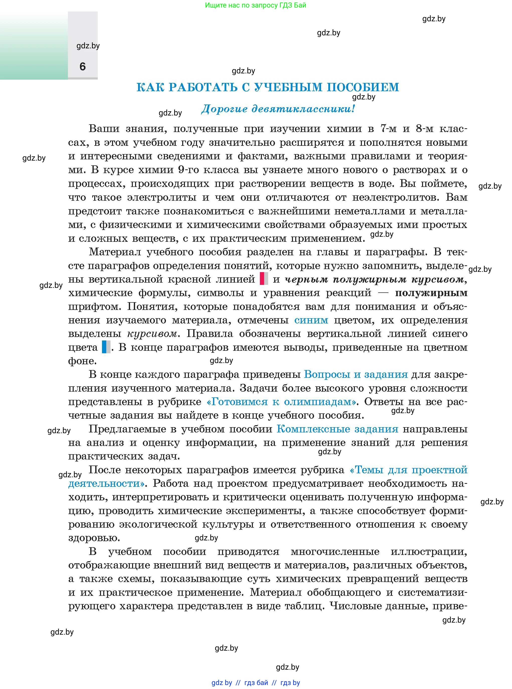Химия, 9 класс Учебник, авторы: Шиманович Игорь Евгеньевич, Василевская Елена Ивановна, Красицкий Василий Анатольевич, Сечко Ольга Ивановна, Сечко Ольга Ивановна, издательство Адукацыя i выхаванне, Минск, 2025, зелёного цвета, страница 6