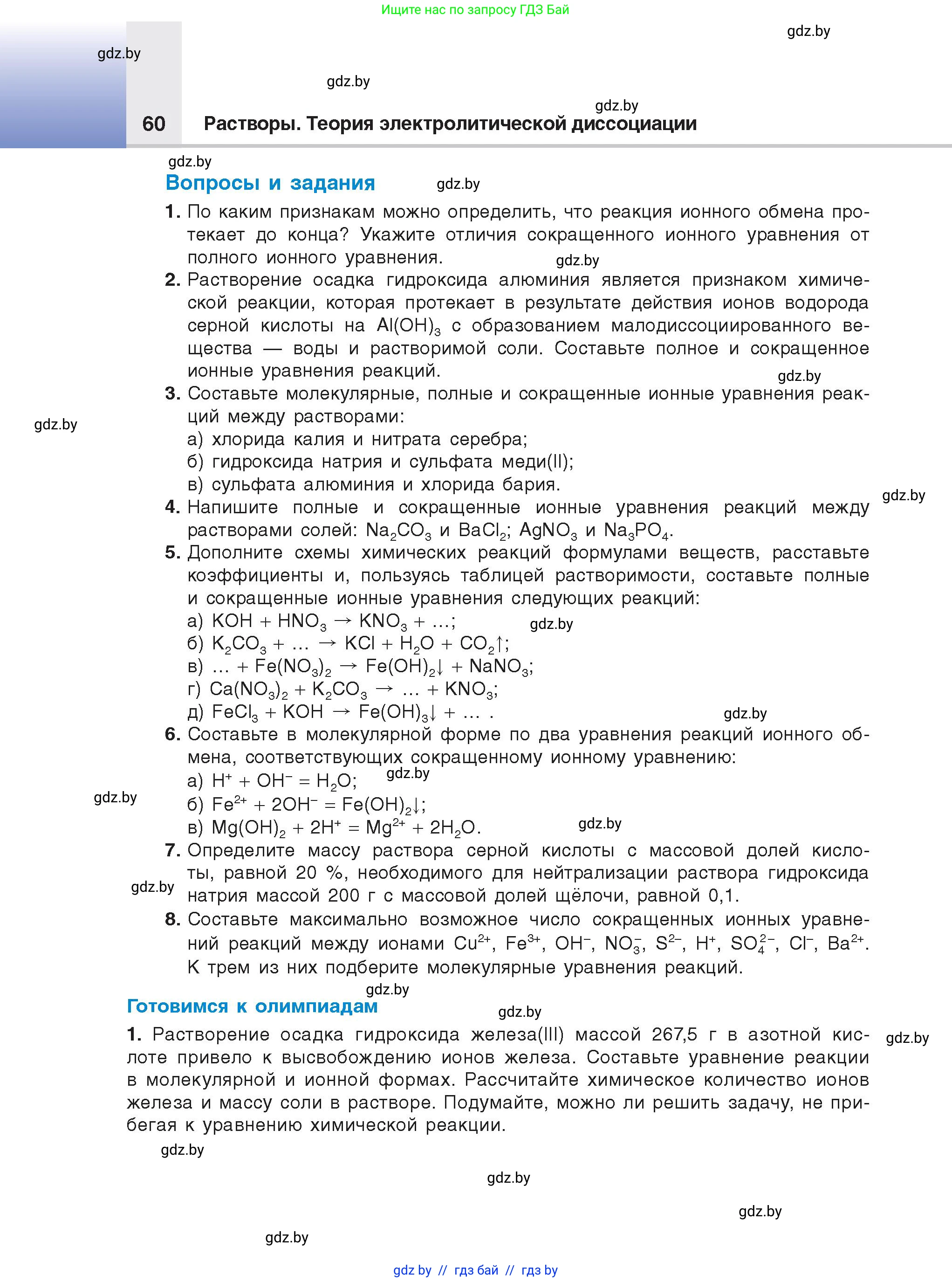 Химия, 9 класс Учебник, авторы: Шиманович Игорь Евгеньевич, Василевская Елена Ивановна, Красицкий Василий Анатольевич, Сечко Ольга Ивановна, Сечко Ольга Ивановна, издательство Адукацыя i выхаванне, Минск, 2025, зелёного цвета, страница 60
