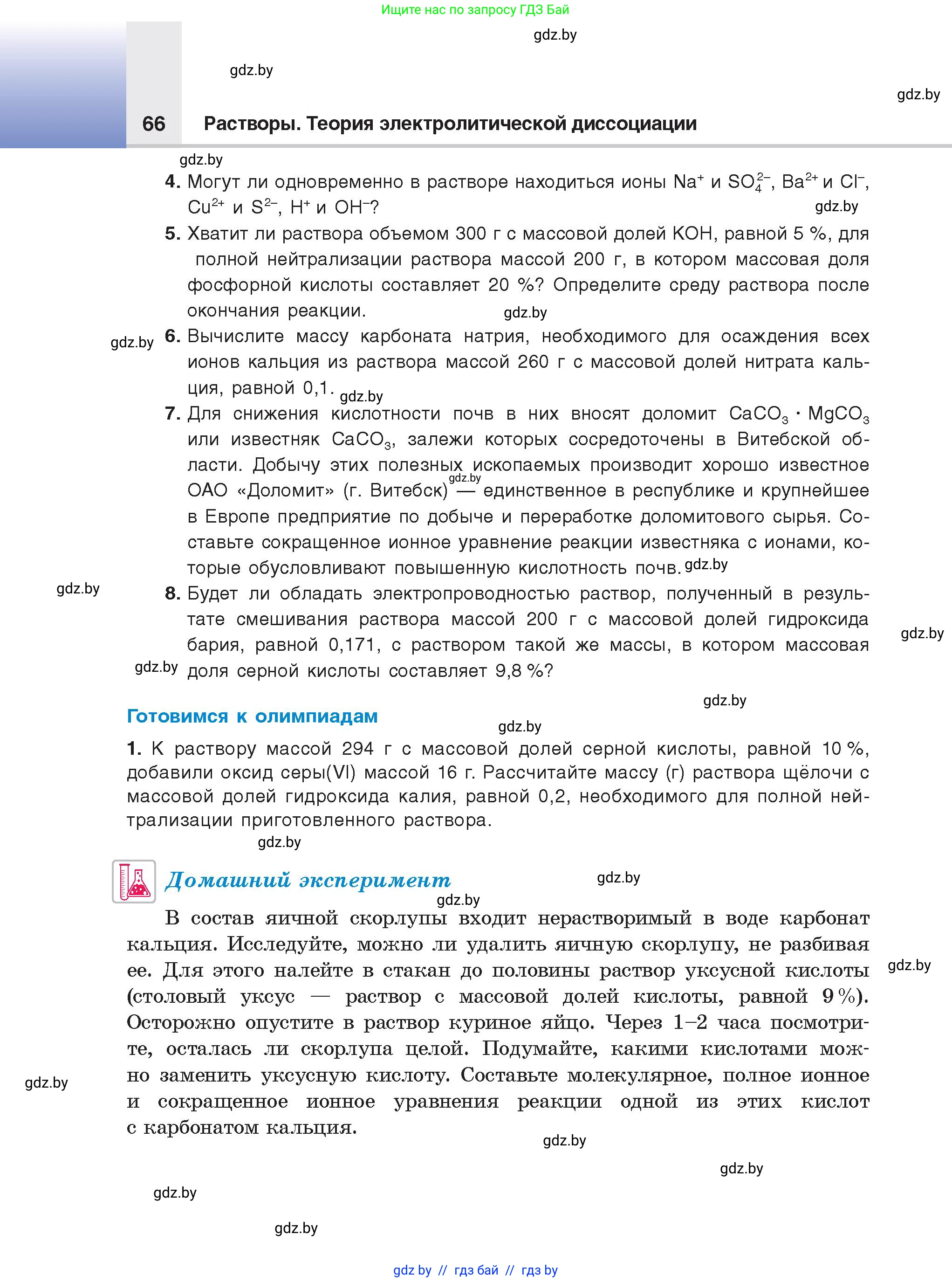 Химия, 9 класс Учебник, авторы: Шиманович Игорь Евгеньевич, Василевская Елена Ивановна, Красицкий Василий Анатольевич, Сечко Ольга Ивановна, Сечко Ольга Ивановна, издательство Адукацыя i выхаванне, Минск, 2025, зелёного цвета, страница 66